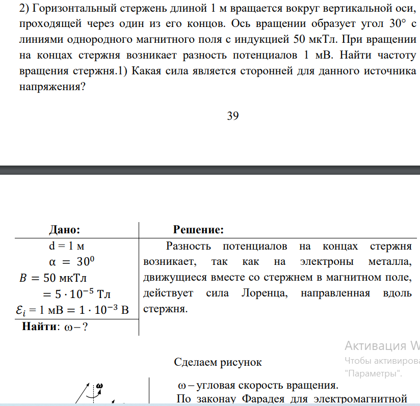 Горизонтальный стержень длиной 1 м вращается вокруг вертикальной оси, проходящей через один из его концов. Ось вращении образует угол 30° с линиями однородного магнитного поля с индукцией 50 мкТл.