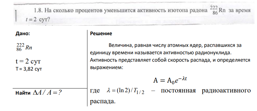 На сколько процентов уменьшиться активность изотопа радона 222/86Rn за время t=2 сут?