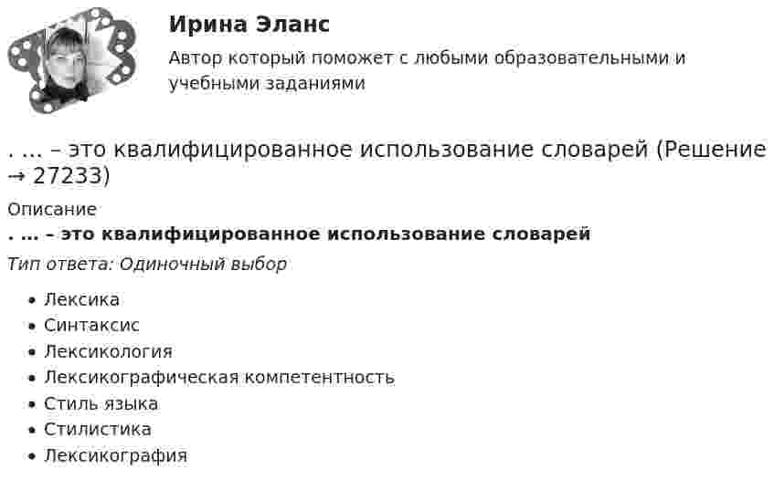      
          Описание
          . … – это квалифицированное использование словарейТип ответа: Одиночный выборЛексикаСинтаксисЛексикологияЛексикографическая компетентностьСтиль языкаСтилистикаЛексикография  
            
            
            ... - это категория, описывающая непосредственное восприятие ощущений, внешних воздействий (цвет, запах и др.). … – это квалифицированное использование словарей… - это компания, которая занимается поиском работы для соискателей… это комплекс исследований, направленных на глубокое и всестороннее изучение текущего состояния организации и внешнего окружения в интересах выявления критических факторов стратегического успеха и обоснованного выбора стратегии. ... - это конечный результат медиатворческой деятельности активного участника системы массовых коммуникаций, выпущенный на медиарынок с целью удовлетворения информационной и рекреационной потребности целевой аудитории… — это короткий рассказ о пользе продукта или услуги длительностью в 30-60 секунд.… – это личностное суждение о собственной ценности, отражающееся в установках, свойственных индивиду. Тип ответа: Текстовый ответ ... - это детальное описание будущего идеального состояния организации., которое служит ориентиром в процессе постоянных изменений в долгосрочной перспективе... - это дна из наиболее часто используемых сейчас стратегий завершения конфликтов, которая эффективна в следующих случаях: при понимании оппонентом, что он и соперник обладают разными возможностями; при наличии взаимоисключающих интересов; в случае… – это дополнительные способности у людей с инвалидностью, которые формируются вследствие ограничения их жизнедеятельности, в результате их успешной социализации и социальной адаптации; представляют собой особые, уникальные знания, навыки и опыт, ... - это знания, навыки и здоровье, в которые люди вкладывают средства и которые они аккумулируют в течение своей жизни, что позволяет им реализовывать свой потенциал в качестве полезных членов общества... - это изображение обращенной к наблюдателю видимой части поверхности предмета… – это имущественный наем, в основе которого лежит договор о предоставлении имущества во временное пользование за оговоренную плату... - это использование времени в невербальном коммуникационном процессе 
