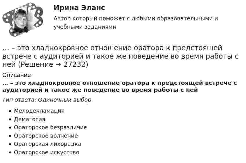      
          Описание
          … – это хладнокровное отношение оратора к предстоящей встрече с аудиторией и такое же поведение во время работы с нейТип ответа: Одиночный выборМелодекламацияДемагогияОраторское безразличиеОраторское волнениеОраторская лихорадкаОраторское искусство  
            
            
            ... - это философская дисциплина, исследующая нравственность и мораль… – это хладнокровное отношение оратора к предстоящей встрече с аудиторией и такое же поведение во время работы с ней... - это часть бренда, которая описывает его визуальное представление; свод принципов и правил, позволяющий воссоздать уникальный облик компании на любом носителе ... - это член команды, находящий новую информацию… – это школа экономической теории, изучающая эволюцию социальных институтов (традиции, мораль, право, семья, общественные объединения, государство) и их влияние на формирование экономического поведения людей... - это экономическая категория, отражающая совокупность социально-экономических отношений, связанных с процессом купли-продажи товара «рабочая сила» (сегодня - уже человеческого капитала)… – это экономическая категория, отражающая совокупность социально-экономических отношений, связанных с процессом купли-продажи товара «рабочая сила» (сегодня – уже человеческого капитала)«...» - это тип лидера (по Г. Лассуэлу), который увлечен высокой и рациональной идеей проектной работы, мечтает о грандиозном и абстрактном... это точное определение на местности линии государственной границы по договорам о делимитации границы и приложенным к ним картам и описаниям.Этот фильм был снят на рулонную негативную фотобумагу шириной 54 мм, которую в 1884 г. разработали Джордж Истмэн и Уильям Уокер. Для съемки использовалась хронофотографическая камера «LPCCP Мк II» с одним объективом. Таких камер, ... - это удобная техника для представления процесса мышления или структурирования информации в визуальной форме, позволяющей человеку справляться с информационным потоком… − это уже наступившее, фактически совершившееся обстоятельство… – это устойчивость к помехам… – это утверждение, определяющее смысл существования организации, ее предназначение, систему ценностей, принципы работы, уникальность, подразумевающее постоянное развитие в краткосрочной и долгосрочной перспективе 