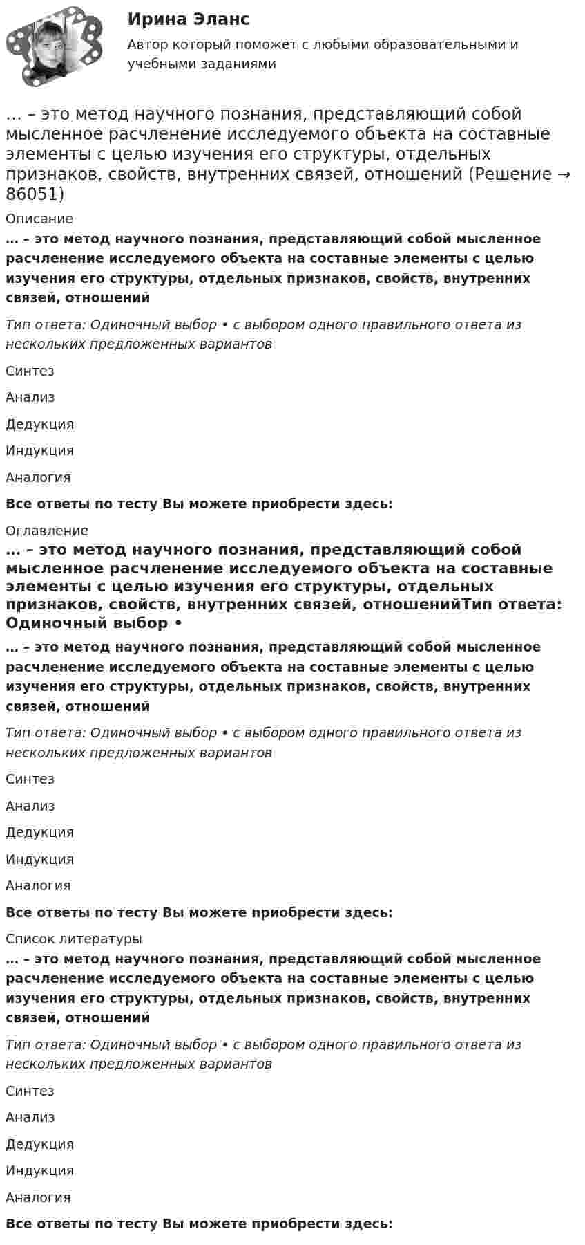      
            Описание
            … – это метод научного познания, представляющий собой мысленное расчленение исследуемого объекта на составные элементы с целью изучения его структуры, отдельных признаков, свойств, внутренних связей, отношенийТип ответа: Одиночный выбор • с выбором одного правильного ответа из нескольких предложенных вариантовСинтезАнализДедукцияИндукцияАналогияВсе ответы по тесту Вы можете приобрести здесь:  
            Оглавление
            … – это метод научного познания, представляющий собой мысленное расчленение исследуемого объекта на составные элементы с целью изучения его структуры, отдельных признаков, свойств, внутренних связей, отношенийТип ответа: Одиночный выбор • с выбором одного правильного ответа из нескольких предложенных вариантовСинтезАнализДедукцияИндукцияАналогияВсе ответы по тесту Вы можете приобрести здесь:  
            Список литературы
            … – это метод научного познания, представляющий собой мысленное расчленение исследуемого объекта на составные элементы с целью изучения его структуры, отдельных признаков, свойств, внутренних связей, отношенийТип ответа: Одиночный выбор • с выбором одного правильного ответа из нескольких предложенных вариантовСинтезАнализДедукцияИндукцияАналогияВсе ответы по тесту Вы можете приобрести здесь:  
            
            
            … – это личностное суждение о собственной ценности, отражающееся в установках, свойственных индивиду. Тип ответа: Текстовый ответ … – это метод научного познания, представляющий собой мысленное расчленение исследуемого объекта на составные элементы с целью изучения его структуры, отдельных признаков, свойств, внутренних связей, отношений... - это методология решения инженерных, деловых и прочих задач, основывающаяся на творческом, а не аналитическом подходе... - это метод познания, при котором наблюдатель изучает свойства исследуемого объекта и фиксирует их, а его вмешательство в естественную среду минимально, данные мероприятия может проводить любое лицо, даже при отсутствии оборудования и специальног… – это метод стимулирования творческой активности и устранения негативного влияния психологической инертности с помощью метода аналогий ... - это модель, которая представлена девятью типами личности; она широко используется во многих областях, включая бизнес, личное и духовное развитие ... - это наблюдательный, справедливый и логичный член команды, но медленный в решении проблем... - это использование времени в невербальном коммуникационном процессе … – это исследование, которое заключается в определении отношений одной измеряемой величины, характеризующий изучаемый объект, к другой однородной величине, принятой за единицу... - это категория, описывающая непосредственное восприятие ощущений, внешних воздействий (цвет, запах и др.). … – это квалифицированное использование словарей… - это компания, которая занимается поиском работы для соискателей… это комплекс исследований, направленных на глубокое и всестороннее изучение текущего состояния организации и внешнего окружения в интересах выявления критических факторов стратегического успеха и обоснованного выбора стратегии. ... - это конечный результат медиатворческой деятельности активного участника системы массовых коммуникаций, выпущенный на медиарынок с целью удовлетворения информационной и рекреационной потребности целевой аудитории