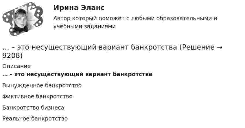      
          Описание
          … – это несуществующий вариант банкротства Вынужденное банкротство Фиктивное банкротство Банкротство бизнеса Реальное банкротство  
            
            
            ... - это наука, изучающая телодвижения (жесты, позы и движения) которые применяются в процессе человеческого взаимодействия… – это несуществующий вариант банкротства... - это обладающее специальными познаниями, опытом, квалификацией в области науки, техники, искусства или ремесла физическое лицо, которое осуществляет на основе договора деятельность по изучению и оценке предмета исследования, а также по подготовк... - это образование, построенное на усвоение материала в сообществе ... - это объективная оценка ситуации или события, способность человека поставить под сомнение поступающую информацию и даже собственные убеждения и выводы... - это один из аспектов адаптационной модели, имеющая место, когда лидеру приходится учиться новому и искать стратегии, которые помогут членам команды выйти на новый профессиональный уровень … – это один из основных разделов классической риторики, связанный с расположением подготовленного к речи материала, с его построением по правилам риторикиэто накопление и хранение данных, содержащих списки госслужащих, владельцев автомобилей и документов следующих категорий: сведения об автомобилях, сведения о их регистрации, угоне, техосмотре и ДТП, а также создавать отчет статистики ДТП за год. Осуществление регистрации транспортных средств, проведение технических осмотров, а также регистрация дорожно-транспортных происшествий с удобным для пользователя интерфейсом. · Выдача ПТС… – это намеренное внесение искажений в установленный порядок исполнения существующих законов, правил и нормативных актов в целях представления преимуществ государственным или негосударственным лицам в результате незаконной передачи или переадред... - это направление, которое расположилось на границе между лингвистической группой теорий и социальными медиатеориями… – это нарушение произносительной стороны речи вследствие поражения центральной нервной системы ... - это насильственное присоединение государством всей или части территории другого государства.... - это наука, изучающая восприятия цветовых и звуковых сочетаний, а также чувства запаха, тепла собеседника Тип ответа: Текстовый ответ... - это наука, изучающая передачу эмоций, настроения, симпатий посредством прикосновений