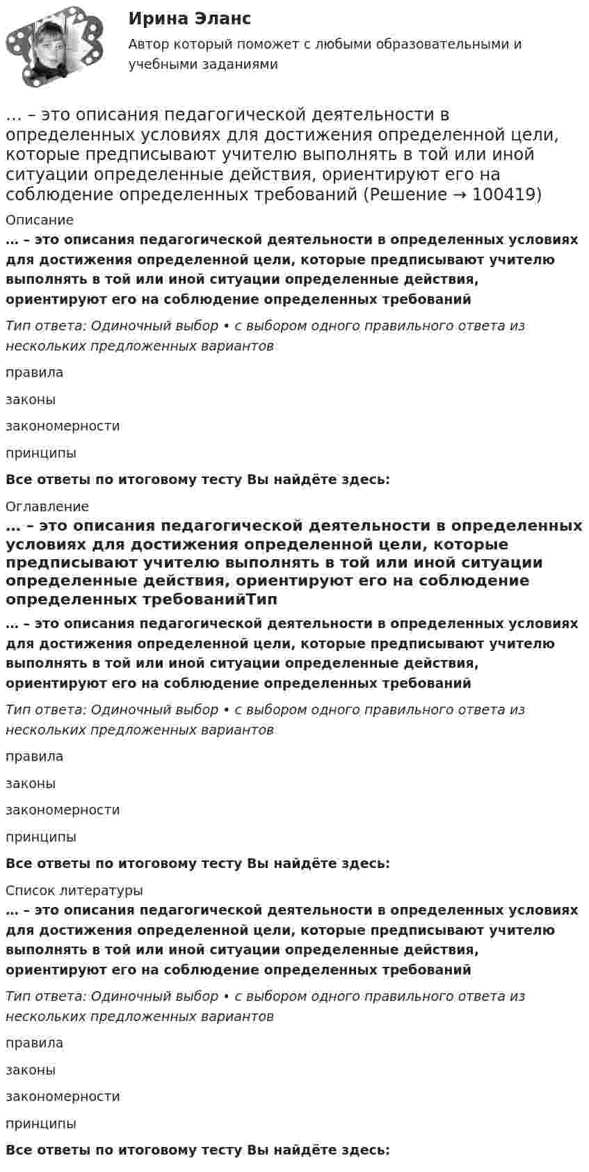      
            Описание
            … – это описания педагогической деятельности в определенных условиях для достижения определенной цели, которые предписывают учителю выполнять в той или иной ситуации определенные действия, ориентируют его на соблюдение определенных требованийТип ответа: Одиночный выбор • с выбором одного правильного ответа из нескольких предложенных вариантовправилазаконы закономерности принципыВсе ответы по итоговому тесту Вы найдёте здесь:  
            Оглавление
            … – это описания педагогической деятельности в определенных условиях для достижения определенной цели, которые предписывают учителю выполнять в той или иной ситуации определенные действия, ориентируют его на соблюдение определенных требованийТип ответа: Одиночный выбор • с выбором одного правильного ответа из нескольких предложенных вариантовправилазаконы закономерности принципыВсе ответы по итоговому тесту Вы найдёте здесь:  
            Список литературы
            … – это описания педагогической деятельности в определенных условиях для достижения определенной цели, которые предписывают учителю выполнять в той или иной ситуации определенные действия, ориентируют его на соблюдение определенных требованийТип ответа: Одиночный выбор • с выбором одного правильного ответа из нескольких предложенных вариантовправилазаконы закономерности принципыВсе ответы по итоговому тесту Вы найдёте здесь:  
            
            
            ... - это операционная подсистема управления персоналом, направленная на создание социально-экономических условий, благоприятствующих эффективному решению основных задач по кадровому направлению деятельности и прежде всего формированию в трудовом… – это описания педагогической деятельности в определенных условиях для достижения определенной цели, которые предписывают учителю выполнять в той или иной ситуации определенные действия, ориентируют его на соблюдение определенных требований... - это определение отношения измеряемой величины чего-либо по сравнению с эталоном... - это особенность сигналов принадлежности, которая выражается в обращении лично к каждому члену группы как уникальной, ценной личности... - это острый способ разрешения противоречий в интересах, целях, взглядах, возникающий в процессе социального взаимодействия и заключающийся в противодействии его участников... - это отвлечение от свойств и признаков изучаемого предмета ради выявления какого-либо определенного его свойства... - это отдельный проект любого вида (инвестиционный, инновационный, социальный или др.), имеющий, как и большинство других проектов, четко очерченные ресурсные, временные и другие рамки... - это наука, изучающая телодвижения (жесты, позы и движения) которые применяются в процессе человеческого взаимодействия… – это несуществующий вариант банкротства... - это обладающее специальными познаниями, опытом, квалификацией в области науки, техники, искусства или ремесла физическое лицо, которое осуществляет на основе договора деятельность по изучению и оценке предмета исследования, а также по подготовк... - это образование, построенное на усвоение материала в сообществе ... - это объективная оценка ситуации или события, способность человека поставить под сомнение поступающую информацию и даже собственные убеждения и выводы... - это один из аспектов адаптационной модели, имеющая место, когда лидеру приходится учиться новому и искать стратегии, которые помогут членам команды выйти на новый профессиональный уровень … – это один из основных разделов классической риторики, связанный с расположением подготовленного к речи материала, с его построением по правилам риторики