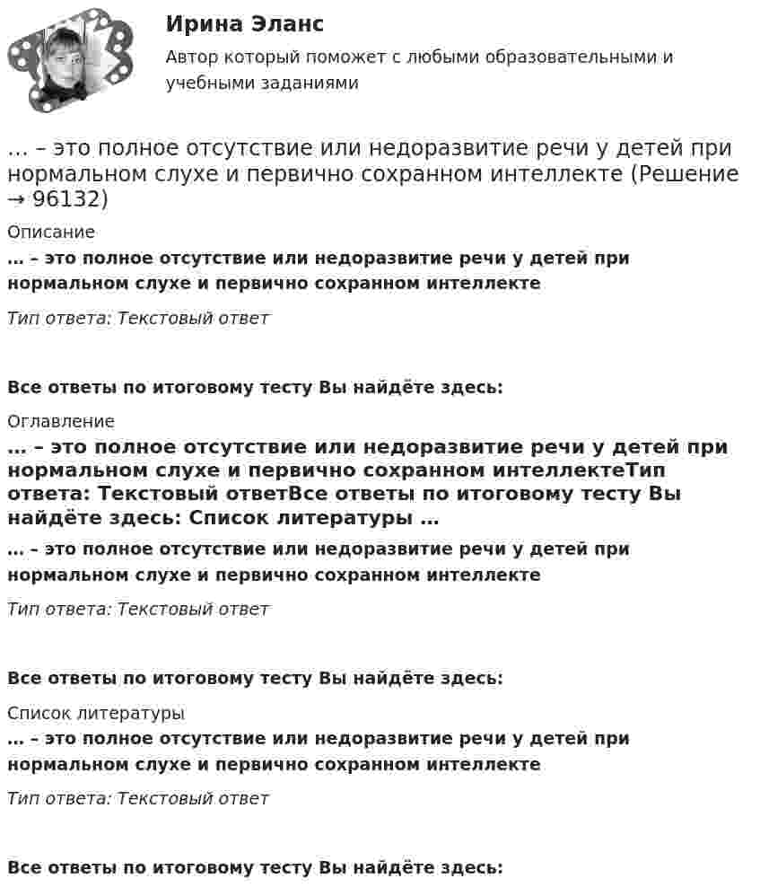      
            Описание
            … – это полное отсутствие или недоразвитие речи у детей при нормальном слухе и первично сохранном интеллектеТип ответа: Текстовый ответ Все ответы по итоговому тесту Вы найдёте здесь:  
            Оглавление
            … – это полное отсутствие или недоразвитие речи у детей при нормальном слухе и первично сохранном интеллектеТип ответа: Текстовый ответВсе ответы по итоговому тесту Вы найдёте здесь:  
            Список литературы
            … – это полное отсутствие или недоразвитие речи у детей при нормальном слухе и первично сохранном интеллектеТип ответа: Текстовый ответВсе ответы по итоговому тесту Вы найдёте здесь:  
            
            
            … – это подробное описание характера трудовой деятельности и условий производственной среды лиц определенной профессии с точки зрения их возможного влияния на психологические функции работающих, их работоспособность и состояние здоровья; включает… – это полное отсутствие или недоразвитие речи у детей при нормальном слухе и первично сохранном интеллекте … – это получение и обработка информации о реализации стратегии, выявление отклонений и анализ причин, вызывающих такие отклонения, а также их оценка и принятие решения о корректирующем воздействии... - это пояс морского пространства, примыкающий к территориальному морю, в котором прибрежное государство имеет ограниченные полномочия, главным образом административного характера.... - это праздничные, развлекательные мероприятия, направленные на налаживание командного духа, более тесное знакомство членов команды друг с другом... - это признаваемая и гарантируемая Конституцией РФ самостоятельная и под свою ответственность деятельность населения по решению вопросов местного значения, исходя из интересов населения, с учетом исторических и иных местных традиций… – это пример ценовой дискриминации третьей степени... - это отвлечение от свойств и признаков изучаемого предмета ради выявления какого-либо определенного его свойства... - это отдельный проект любого вида (инвестиционный, инновационный, социальный или др.), имеющий, как и большинство других проектов, четко очерченные ресурсные, временные и другие рамки… – это отдельный проект любого вида (инвестиционный, инновационный, социальный или др.), имеющий, как и большинство других проектов, четко очерченные ресурсные, временные и другие рамки... - это отдельный сегмент рынка или комбинация сегментов, в которых успешно работает компания или на которые она желает иметь выход В перспективе.… – это отклоняющиеся от литературной нормы слова, выражения, встречающиеся обороты с неправильным ударением, произношением... - это передача задач или компетенций от руководителя к подчиненному ... - это переход от изучения отдельных частей к изучению целого, от частного - к общему