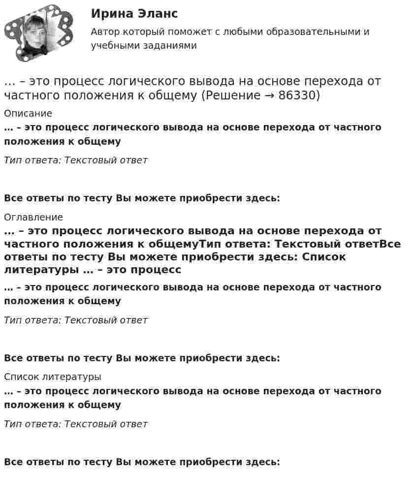      
            Описание
            … – это процесс логического вывода на основе перехода от частного положения к общемуТип ответа: Текcтовый ответ Все ответы по тесту Вы можете приобрести здесь:  
            Оглавление
            … – это процесс логического вывода на основе перехода от частного положения к общемуТип ответа: Текcтовый ответВсе ответы по тесту Вы можете приобрести здесь:  
            Список литературы
            … – это процесс логического вывода на основе перехода от частного положения к общемуТип ответа: Текcтовый ответВсе ответы по тесту Вы можете приобрести здесь:  
            
            
            … – это протокол передачи гипертекстовых данных… – это процесс логического вывода на основе перехода от частного положения к общему… – это процесс передачи риска в перестрахование… – это процесс разработки и выпуска проектных материалов… — это процесс разработки и реализации комплекса стратегических решений, принимаемых на основе сопоставления потенциала организации с возможностями и угрозами внешнего окружения и определяющими долговременное развитие организации в соответствии… – это раздел специальной психологии, изучающий психическое развитие глухих и слабослышащих людей, возможности его коррекции в условиях специального обучения и воспитания … – это расстройство координации движений, в связи с чем движения становятся неловкими и несоразмерными; движения не плавны, неаккуратны и кажутся не связанными между собой, даже судорожными; расстройство может затрагивать любую часть тела… – это подробное описание характера трудовой деятельности и условий производственной среды лиц определенной профессии с точки зрения их возможного влияния на психологические функции работающих, их работоспособность и состояние здоровья; включает… – это полное отсутствие или недоразвитие речи у детей при нормальном слухе и первично сохранном интеллекте … – это получение и обработка информации о реализации стратегии, выявление отклонений и анализ причин, вызывающих такие отклонения, а также их оценка и принятие решения о корректирующем воздействии... - это пояс морского пространства, примыкающий к территориальному морю, в котором прибрежное государство имеет ограниченные полномочия, главным образом административного характера.... - это праздничные, развлекательные мероприятия, направленные на налаживание командного духа, более тесное знакомство членов команды друг с другом... - это признаваемая и гарантируемая Конституцией РФ самостоятельная и под свою ответственность деятельность населения по решению вопросов местного значения, исходя из интересов населения, с учетом исторических и иных местных традиций… – это пример ценовой дискриминации третьей степени