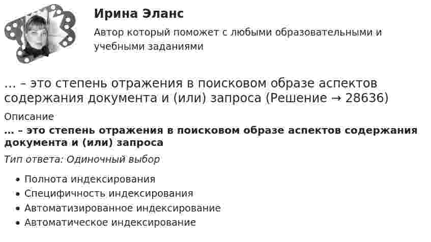      
          Описание
          … – это степень отражения в поисковом образе аспектов содержания документа и (или) запросаТип ответа: Одиночный выборПолнота индексированияСпецифичность индексированияАвтоматизированное индексированиеАвтоматическое индексирование  
            
            
            … — это срез состояния компании на определенную дату, в который входят вложенные средства — активы и источники средств — пассивы.… – это степень отражения в поисковом образе аспектов содержания документа и (или) запроса… – это сток программного кода… – это сток шрифтов... - это сформировавшийся комплекс условий в определенной области человеческой деятельности… – это такие утверждения, которые, во-первых, являются истинными для всех участников спора, а не только для того, кто пытается доказать свой тезис, и во-вторых, такие утверждения, из которых следует, что тезис истинен (ложен)Этот биологически стойкий материал изготавливают из стеклохолста или стеклоткани, пропитывая ее нефтяным окисленным битумом.… — это скрытое управление поведением партнера.... - это сложившееся общее мнение о достоинствах и недостатках кого-либо или чего-либо… – это совокупность внутренних и внешних движущих сил, которые побуждают человека к деятельности (по М.А. Реньшу)... - это совокупность денежных отношений, организуемых государством, в процессе которых осуществляется формирование и использование общегосударственных фондов денежных средств, необходимых для выполнения функций государства и поставленных перед ним ... - это совокупность документов, содержащих принципиальные конструктивные решения, дающие общее представление об устройстве и принципе работы изделия... - это совокупность разделяемых большинством сотрудников корпоративных ценностей, норм и стандартов трудового поведения, традиций и ритуалов внутрифирменного управления, обуславливающих индивидуальность конкретной организации… – это состояние патологической мышечной расслабленности и пониженной двигательной активности, который возникает при длительном голодании, тяжелых соматических и инфекционных заболеваниях, отравлениях, а также при тяжелых поражениях головного мозга