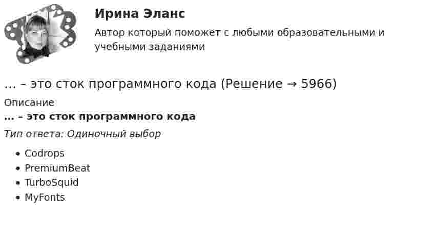      
          Описание
          … – это сток программного кодаТип ответа: Одиночный выборCodropsPremiumBeatTurboSquidMyFonts  
            
            
            … – это степень отражения в поисковом образе аспектов содержания документа и (или) запроса… – это сток программного кода… – это сток шрифтов... - это сформировавшийся комплекс условий в определенной области человеческой деятельности… – это такие утверждения, которые, во-первых, являются истинными для всех участников спора, а не только для того, кто пытается доказать свой тезис, и во-вторых, такие утверждения, из которых следует, что тезис истинен (ложен)Этот биологически стойкий материал изготавливают из стеклохолста или стеклоткани, пропитывая ее нефтяным окисленным битумом.... - это теория эффективности функционирования экономического агента, представляющая способность снижать издержки и повышать производительность при заданной технологии путем стимулирования организационных улучшений, усиления мотивации работников ... - это сложившееся общее мнение о достоинствах и недостатках кого-либо или чего-либо… – это совокупность внутренних и внешних движущих сил, которые побуждают человека к деятельности (по М.А. Реньшу)... - это совокупность денежных отношений, организуемых государством, в процессе которых осуществляется формирование и использование общегосударственных фондов денежных средств, необходимых для выполнения функций государства и поставленных перед ним ... - это совокупность документов, содержащих принципиальные конструктивные решения, дающие общее представление об устройстве и принципе работы изделия... - это совокупность разделяемых большинством сотрудников корпоративных ценностей, норм и стандартов трудового поведения, традиций и ритуалов внутрифирменного управления, обуславливающих индивидуальность конкретной организации… – это состояние патологической мышечной расслабленности и пониженной двигательной активности, который возникает при длительном голодании, тяжелых соматических и инфекционных заболеваниях, отравлениях, а также при тяжелых поражениях головного мозга… – это способность индивида эффективно передвигаться, в том числе с использованием посторонней помощи или устройств