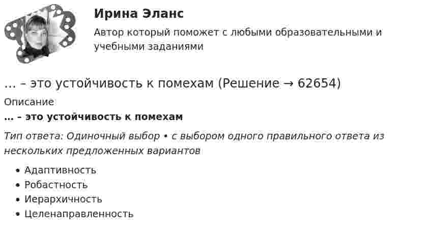      
            Описание
            … – это устойчивость к помехамТип ответа: Одиночный выбор • с выбором одного правильного ответа из нескольких предложенных вариантовАдаптивностьРобастностьИерархичностьЦеленаправленность   
            
            
            … − это уже наступившее, фактически совершившееся обстоятельство… – это устойчивость к помехам… – это утверждение, определяющее смысл существования организации, ее предназначение, систему ценностей, принципы работы, уникальность, подразумевающее постоянное развитие в краткосрочной и долгосрочной перспективе ... - это физическое либо юридическое лицо, которое прямо или косвенно заинтересованно в работе организации или располагает определенными ожиданиями от результатов ее деятельности... - это философская дисциплина, исследующая нравственность и мораль… – это хладнокровное отношение оратора к предстоящей встрече с аудиторией и такое же поведение во время работы с ней... - это часть бренда, которая описывает его визуальное представление; свод принципов и правил, позволяющий воссоздать уникальный облик компании на любом носителе ... - это термин, который используется для описания процедур переосмысления и перестройки механизмов восприятия, мышления, поведения с целью избавления от неудачных психических шаблонов... - это технология, которая позволяет собирать информацию и предоставлять ее пользователям, выразившим желание отслеживать новости определенной тематики«...» - это тип лидера (по Г. Лассуэлу), который видит свою цель в распространении своего мнения и зациклен на собственном «Я»«...» - это тип лидера (по Г. Лассуэлу), который стремится манипулировать конкретной группой людей, при этом к целям проекта беспристрастен и обезличен; любит власть «...» - это тип лидера (по Г. Лассуэлу), который увлечен высокой и рациональной идеей проектной работы, мечтает о грандиозном и абстрактном... это точное определение на местности линии государственной границы по договорам о делимитации границы и приложенным к ним картам и описаниям.Этот фильм был снят на рулонную негативную фотобумагу шириной 54 мм, которую в 1884 г. разработали Джордж Истмэн и Уильям Уокер. Для съемки использовалась хронофотографическая камера «LPCCP Мк II» с одним объективом. Таких камер, 
