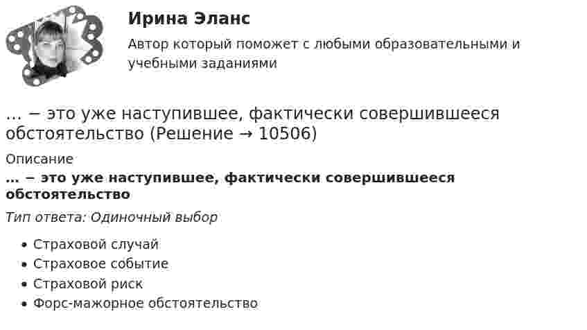      
          Описание
          … − это уже наступившее, фактически совершившееся обстоятельствоТип ответа: Одиночный выборСтраховой случайСтраховое событиеСтраховой рискФорс-мажорное обстоятельство  
            
            
            ... - это удобная техника для представления процесса мышления или структурирования информации в визуальной форме, позволяющей человеку справляться с информационным потоком… − это уже наступившее, фактически совершившееся обстоятельство… – это устойчивость к помехам… – это утверждение, определяющее смысл существования организации, ее предназначение, систему ценностей, принципы работы, уникальность, подразумевающее постоянное развитие в краткосрочной и долгосрочной перспективе ... - это физическое либо юридическое лицо, которое прямо или косвенно заинтересованно в работе организации или располагает определенными ожиданиями от результатов ее деятельности... - это философская дисциплина, исследующая нравственность и мораль… – это хладнокровное отношение оратора к предстоящей встрече с аудиторией и такое же поведение во время работы с ней... - это теория эффективности функционирования экономического агента, представляющая способность снижать издержки и повышать производительность при заданной технологии путем стимулирования организационных улучшений, усиления мотивации работников ... - это термин, который используется для описания процедур переосмысления и перестройки механизмов восприятия, мышления, поведения с целью избавления от неудачных психических шаблонов... - это технология, которая позволяет собирать информацию и предоставлять ее пользователям, выразившим желание отслеживать новости определенной тематики«...» - это тип лидера (по Г. Лассуэлу), который видит свою цель в распространении своего мнения и зациклен на собственном «Я»«...» - это тип лидера (по Г. Лассуэлу), который стремится манипулировать конкретной группой людей, при этом к целям проекта беспристрастен и обезличен; любит власть «...» - это тип лидера (по Г. Лассуэлу), который увлечен высокой и рациональной идеей проектной работы, мечтает о грандиозном и абстрактном... это точное определение на местности линии государственной границы по договорам о делимитации границы и приложенным к ним картам и описаниям.
