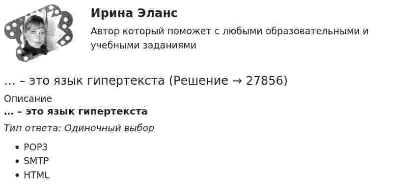      
          Описание
          … – это язык гипертекстаТип ответа: Одиночный выборPOP3SMTPHTML  
            
            
            … − это элемент языка разметки гипертекста HTML… – это язык гипертекста... - это японский метод планирования, при котором измерение эффективности базируется на количестве сделанных делЭфирные масла фармакогнозия Эффект Веблена связан с …Эффект внушения зависит от ... ❓ответ на вопрос (Информационная психология Синергия)Эффект, вызванный тем, что правительство выходит на денежный рынок  как заемщик, что приводит к увеличению спроса на деньги и повышению  процентных ставок, называется эффектом …... - это физическое либо юридическое лицо, которое прямо или косвенно заинтересованно в работе организации или располагает определенными ожиданиями от результатов ее деятельности... - это философская дисциплина, исследующая нравственность и мораль… – это хладнокровное отношение оратора к предстоящей встрече с аудиторией и такое же поведение во время работы с ней... - это часть бренда, которая описывает его визуальное представление; свод принципов и правил, позволяющий воссоздать уникальный облик компании на любом носителе ... - это член команды, находящий новую информацию… – это школа экономической теории, изучающая эволюцию социальных институтов (традиции, мораль, право, семья, общественные объединения, государство) и их влияние на формирование экономического поведения людей... - это экономическая категория, отражающая совокупность социально-экономических отношений, связанных с процессом купли-продажи товара «рабочая сила» (сегодня - уже человеческого капитала)