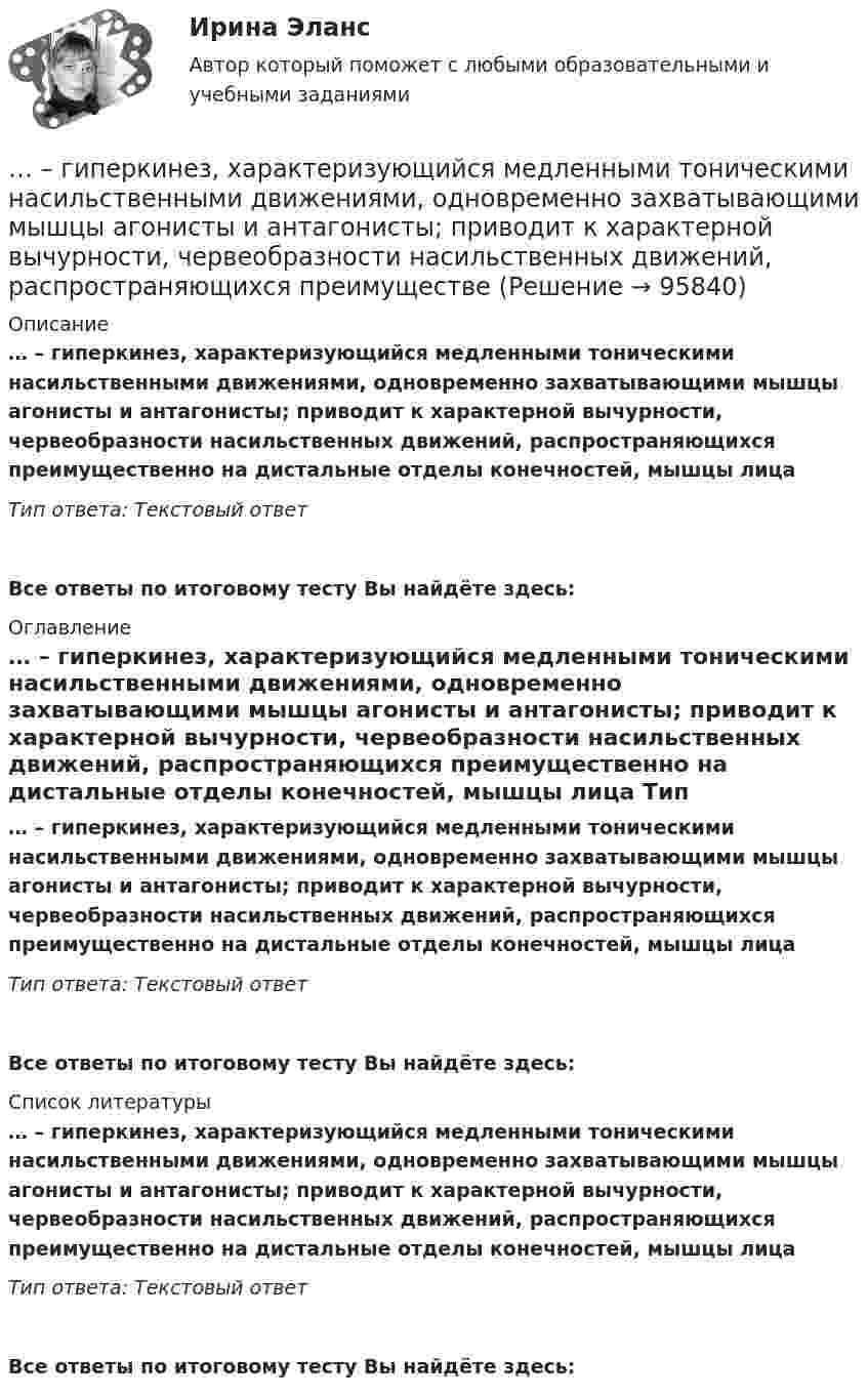      
            Описание
            … – гиперкинез, характеризующийся медленными тоническими насильственными движениями, одновременно захватывающими мышцы агонисты и антагонисты; приводит к характерной вычурности, червеобразности насильственных движений, распространяющихся преимущественно на дистальные отделы конечностей, мышцы лица  Тип ответа: Текстовый ответ Все ответы по итоговому тесту Вы найдёте здесь:  
            Оглавление
            … – гиперкинез, характеризующийся медленными тоническими насильственными движениями, одновременно захватывающими мышцы агонисты и антагонисты; приводит к характерной вычурности, червеобразности насильственных движений, распространяющихся преимущественно на дистальные отделы конечностей, мышцы лица  Тип ответа: Текстовый ответВсе ответы по итоговому тесту Вы найдёте здесь:  
            Список литературы
            … – гиперкинез, характеризующийся медленными тоническими насильственными движениями, одновременно захватывающими мышцы агонисты и антагонисты; приводит к характерной вычурности, червеобразности насильственных движений, распространяющихся преимущественно на дистальные отделы конечностей, мышцы лица  Тип ответа: Текстовый ответВсе ответы по итоговому тесту Вы найдёте здесь:  
            
            
            Гидросамолет вариант 2 (Есть 2, 4, 6, 7, 9, 10, 19 варианты)… – гиперкинез, характеризующийся медленными тоническими насильственными движениями, одновременно захватывающими мышцы агонисты и антагонисты; приводит к характерной вычурности, червеобразности насильственных движений, распространяющихся преимуществеГиперкинезы характерны для людей сГипертекстовые и мультимедийные информационные технологии 3 семестрГипертекстовые и мультимедийные информационные технологии 69 вопросов СИНЕРГИЯ МТИ 2022💯 Гипертекстовые и мультимедийные информационные технологии (все ответы на тест Синергия / МТИ / МосАП, сентябрь 2022)💯 Гипертекстовые и мультимедийные информационные технологии (ответы на тест Синергия / МТИ / МосАП, май 2022)Гидрогазодинамика (ответы на тест Синергия / МТИ / МОИ / МосАП)Гидрогазодинамика/СИНЕРГИЯ//МОСАП//МОИ//МТИГидрогазодинамика.ти💯 Гидрогазодинамика.ти (ответы на тест Синергия / МОИ / МТИ / МосАП, декабрь 2023)💯 Гидрогазодинамика.ти (ответы на тест Синергия / МТИ / МосАП, март 2023)💯 Гидрогазодинамика.ти (правильные ответы на тест Синергия / МОИ / МТИ / МосАП)Гидродинамические исследования скважин методом установившихся отборов  при движении по пласту двухфазного потока. ГДИС