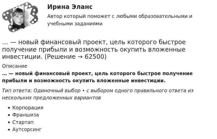      
            Описание
            … — новый финансовый проект, цель которого быстрое получение прибыли и возможность окупить вложенные инвестиции.Тип ответа: Одиночный выбор • с выбором одного правильного ответа из нескольких предложенных вариантовКорпорацияФраншизаСтартапАутсорсинг   
            
            
            Новый год - Как не много в этом слове значит. Благодаря чему мы так охотно считаем дни этой  даты… — новый финансовый проект, цель которого быстрое получение прибыли и возможность окупить вложенные инвестиции.ноксологияНоксологияНоксология, 13 практических заданийНоксология (Вариант 3, АлтГПУ)Ноксология (тест с ответами) 80%Новое задание по управлению персоналомНовое задание по ценообразованию и оценке бизнесаНовое задание по этикеНовостная журналистика ММУ 2023г.Новые идеи и решения как украсить дом к Новому   году - как украсить дом к новому году. Начиная от украшения елки до сервировки столаНовые компетенции современного педагогаНовые подходы к классификации смысловых типов текста применительно к текстам административно-правовой направленности