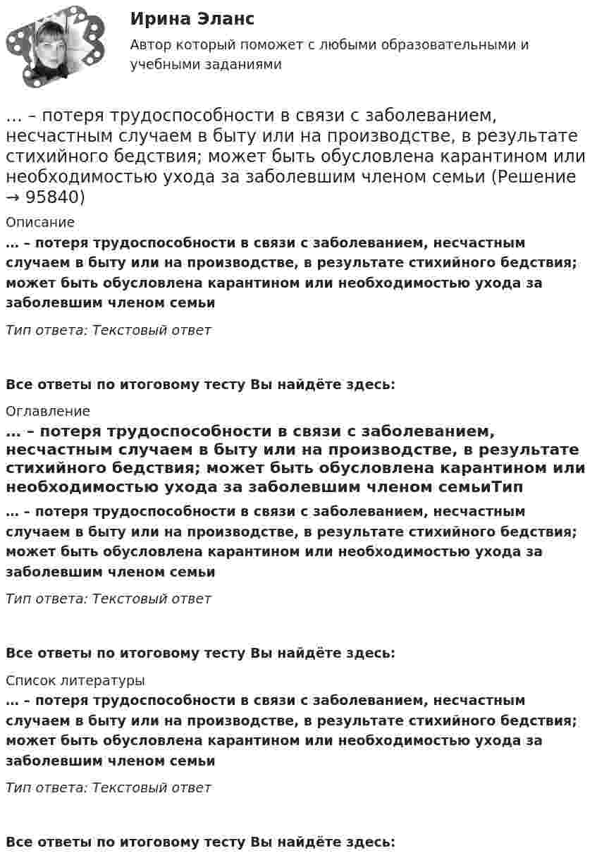      
            Описание
            … – потеря трудоспособности в связи с заболеванием, несчастным случаем в быту или на производстве, в результате стихийного бедствия; может быть обусловлена карантином или необходимостью ухода за заболевшим членом семьиТип ответа: Текстовый ответ Все ответы по итоговому тесту Вы найдёте здесь:  
            Оглавление
            … – потеря трудоспособности в связи с заболеванием, несчастным случаем в быту или на производстве, в результате стихийного бедствия; может быть обусловлена карантином или необходимостью ухода за заболевшим членом семьиТип ответа: Текстовый ответВсе ответы по итоговому тесту Вы найдёте здесь:  
            Список литературы
            … – потеря трудоспособности в связи с заболеванием, несчастным случаем в быту или на производстве, в результате стихийного бедствия; может быть обусловлена карантином или необходимостью ухода за заболевшим членом семьиТип ответа: Текстовый ответВсе ответы по итоговому тесту Вы найдёте здесь:  
            
            
            Потеря средствами труда своих первоначальных свойств в процессе производственной эксплуатации – это … … – потеря трудоспособности в связи с заболеванием, несчастным случаем в быту или на производстве, в результате стихийного бедствия; может быть обусловлена карантином или необходимостью ухода за заболевшим членом семьи По технологии нанесения гидроизоляция бывает (необходимо отметить все правильные варианты ответа):По типу вяжущего вещества гидроизоляция бывает (необходимо отметить все правильные варианты ответа):Поток излучения абсолютно чёрного тела равен 10 кВт, максимум энергии излучения приходится на длину волны 0,8 мкм. Определить площадь   излучающей поверхности.Поток излучения абсолютно черного тела Фe = 10 кВт. Максимум энергии излучения приходится на длину волны  = 0,8 мкм. Определить площадь S излучающей поверхности.Поток излучения абсолютно черного тела Фэ = 10 кВт, максимум энергии излучения приходится на длину волны (max = 0,8 мкм). Определите площадь излучающей поверхности.Потенциальная энергия частицы, находящейся в центрально-симметричном силовом поле, имеет вид U = a/r3 - b/r2, где a и b — положительные константы. а) Имеется ли у этой частицы положение устойчивого равновесия ... ?Потенциальное течение идеальной несжимаемой жидкостиПотери активной мощности в сети будут наименьшими, если распределение мощностей на участках будет выполняться Выберите один ответ: a.только по индуктивным сопротивлениям b.только по емкостным сопротивлениям c.по полным сопротивлениям d.тоПотери мощности при передаче энергии в линии электропередачи (ЛЭП) составляет 0,08 передаваемой мощности при напряжении генератора 12,5 кВ. Каким должно быть напряжение генератора, чтобы потери мощности в ЛЭП уменьшились в 8 раз?Потери напора в пожарных непрорезиненных рукавах зависят от следующих факторов: ТулГУПотери напора в турбинных счётчиках воды при пропуске расчётного расхода воды на хозяйственно-питьевые и производственные нужды: ТулГУ Потери теплоты через отдельные ограждения в помещении...