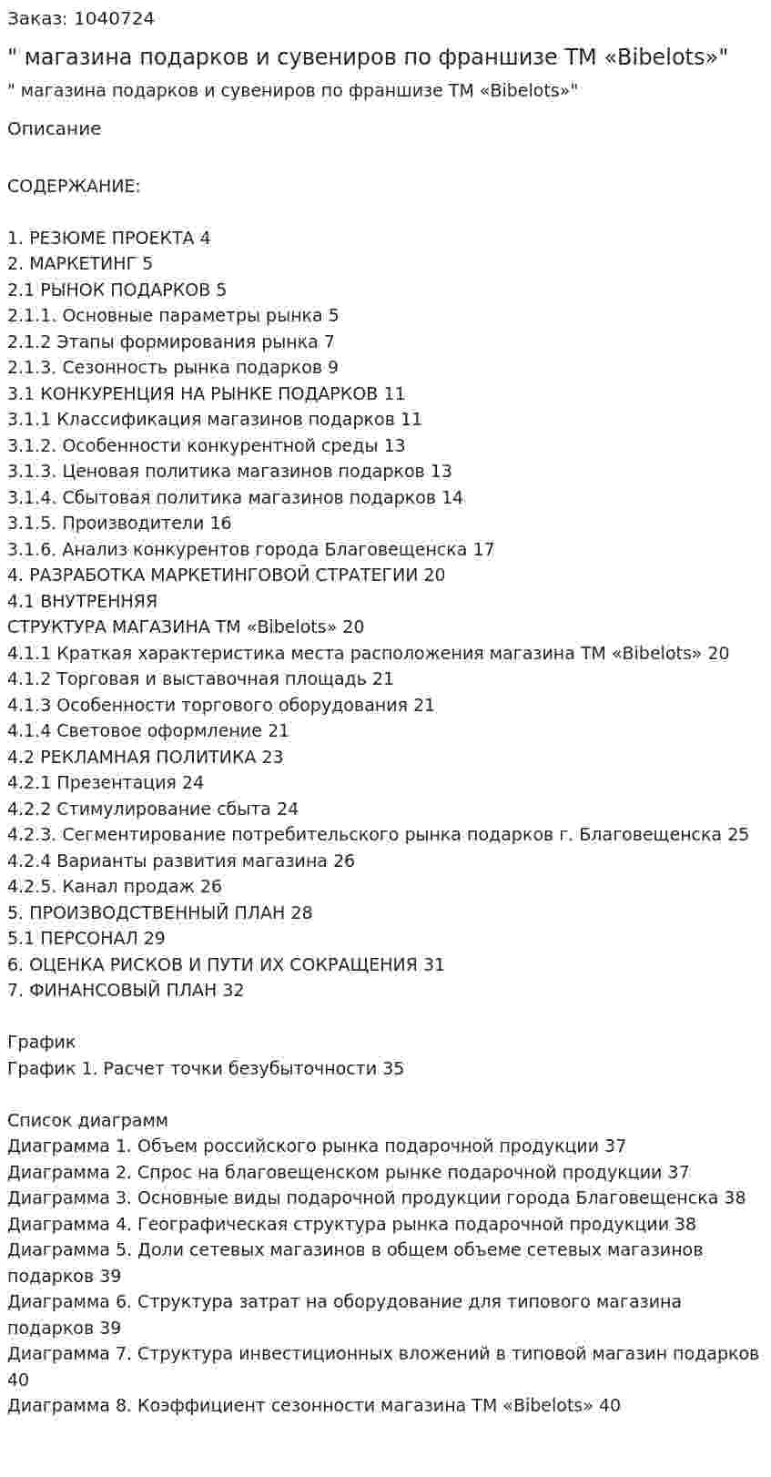  "Бизнес-план магазина подарков и сувениров по франшизе ТМ «Bibelots»"   
