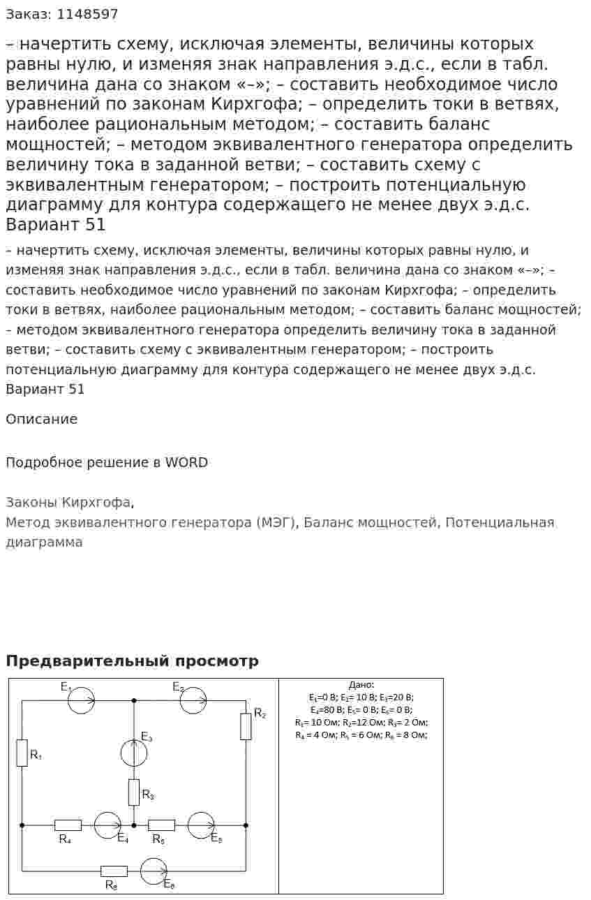 – начертить схему, исключая элементы, величины которых равны нулю, и изменяя знак направления э.д.с., если в табл. величина дана со знаком «–»; – составить необходимое число уравнений по законам Кирхгофа; – определить токи в ветвях, наиболее рациональным методом; – составить баланс мощностей; – методом эквивалентного генератора определить величину тока в заданной ветви; – составить схему с эквивалентным генератором; – построить потенциальную диаграмму для контура содержащего не менее двух э.д.с. Вариант 51 