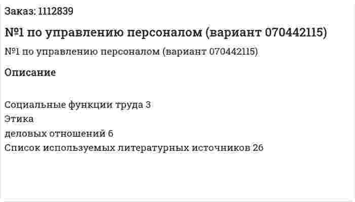 Контрольная работа №1 по управлению персоналом (вариант 070442115) 