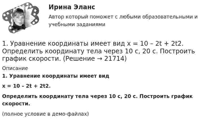     
          Описание
          1. Уравнение координаты имеет видx = 10 – 2t + 2t2.Определить координату тела через 10 с, 20 с. Построить график скорости.(полное условие в демо-файлах)  
            
            
            1. Управленческий учет — это система А. Затрат Б. Калькулирования себестоимости В. Эффективности управления организацией Г. Обеспечения предприятия кадрами 2. Объектами управленческого учета являются А. Производственные ресурсы 1. Уравнение координаты имеет вид x = 10 – 2t + 2t2. Определить координату тела через 10 с, 20 с. Построить график скорости.1. У сборщика 10 деталей, мало отличающихся друг от друга. Из них четыре первого, по две второго, третьего и четвёртого видов. Какова вероятность того, что среди шести взятых одновременно деталей три окажутся первого вида, две второго и одна третьего?1.Фермер на своем участке может выращивать для продажи морковь и свеклу. Он использует труд 10 сезонных рабочих. Каждый из рабочих может вырастить либо 100 кг свеклы, либо 80 кг моркови. Постройте график производственных возможностей фермерского хозяйства и объясните, почему он имеет такую форму.1. Фирма, занимающаяся производством программного обеспечения для телевидения (заставки, спецэффекты, экранный дизайн и т.д.), решила выпускать компьютерные игры на основе развитой 3D графики и видеоэффектах. Какую из эталонных стратегий использует фирма? Назвать стратегию и группу, к которой она относится. Назвать другие стратегии этой группы. Каковы условия успешности этой стратегии?1. Фирма рассматривает инвестиционный проект, связанный с выпуском продукта А. Полученные в результате опроса экспертов данные по проекту приведены в таблице. Провести анализ чувствительности NPV к изменениям объемов выпуска продукции.1. Формы монополий и их эволюция. 2. Cпрос на продукцию конкурентной отрасли Qd=55-P, а предложение Qs=2P-5. Если у одной их фирм отрасли восходящий участок кривой MC=3Q+5, то при каких цене и объеме производства фирма максимизирует прибыль?1 Теоретическое задание. Частные определения в гражданском процессе 3 2 Практическое задание. В суде общей юрисдикции рассматривалось гражданское дело по иску первичной профсоюзной организации к администрации завода ООО «Сталь НК» в интересах группы работников.1 Тепловые насосы, их использование Известно, что теплота низкого потенциала является продуктом технической деятельности человека, причем, чем ниже ее температурный уровень, тем больше этой теплоты безвозвратно теряется, рассеиваясь в окружающей среде.1.    Тождественны ли понятия гос. должности и должности гос. службы? Ответ с аргументом со ссылкой на закон  2.    Относится ли Президент, федеральные министры и федеральные судья к гос. службе? Ответ с аргументом1) укажите должность руководителя, состав команды; 2) укажите конечные цели команды (организации, структурного подразделения), задачи по их достижению; 3)выясните распределение ролей в команде по выполнению задач и достижению целей команды, кто перед кем отчитывается;1) укажите должность руководителя, состав команды; 2) укажите конечные цели команды (организации, структурного подразделения), задачи по их достижению; 3)выясните распределение ролей в команде по выполнению задач и достижению целей команды, кто перед кем отчитывается;. 21. Укажите единичные и общие понятия и выделите собирательные понятия: 1.1. Противозаконное деяние; 1.2. Депутат; 1.3. Организация объеди-нённых наций; 1.4. Писатель; 1.5 Судья Верховного суда Российской Феде-рации.1. Укажите, о каком виде маркетинга идет речь? 1) Компания сети ресторанов McAlister's Deli (США) доказала, что, уделяя серьезное внимание удовлетворению клиентов, можно повысить продажи, даже не прибегая к широкой рекламе.