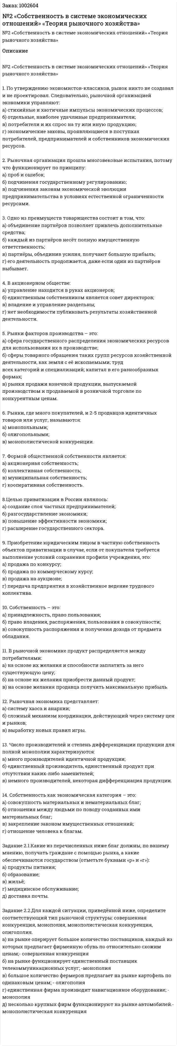Контрольная работа №2 «Собственность в системе экономических отношений» «Теория рыночного хозяйства» 