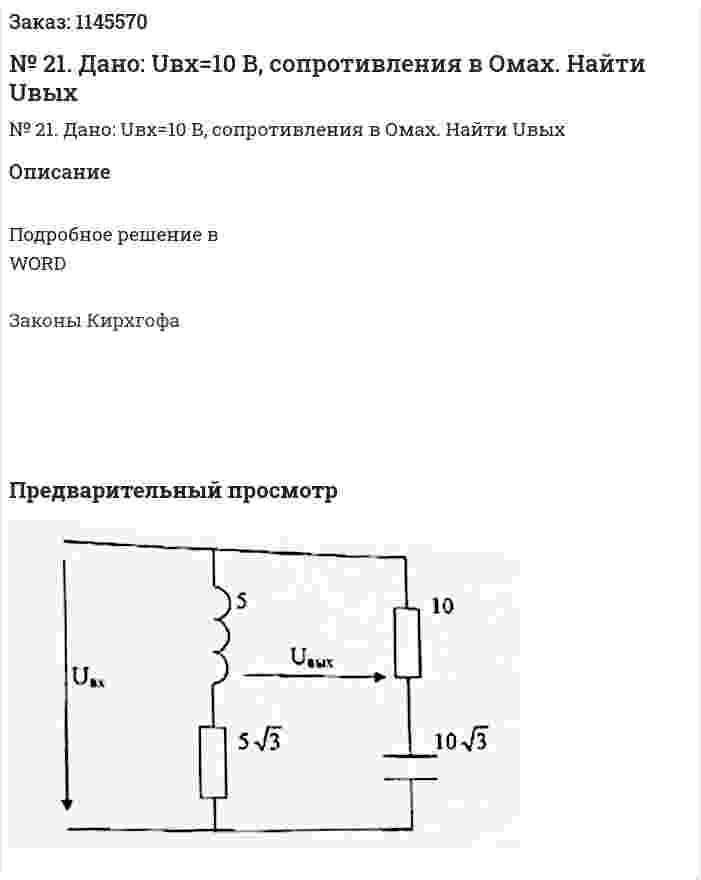 № 21. Дано: Uвx=10 В, сопротивления в Омах. Найти Uвых 