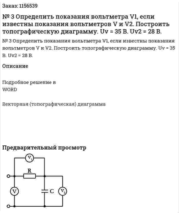 № 3  Определить показания вольтметра V1, если известны показания вольтметров V и V2. Построить топографическую диаграмму. Uv = 35 В. Uv2 = 28 В. 