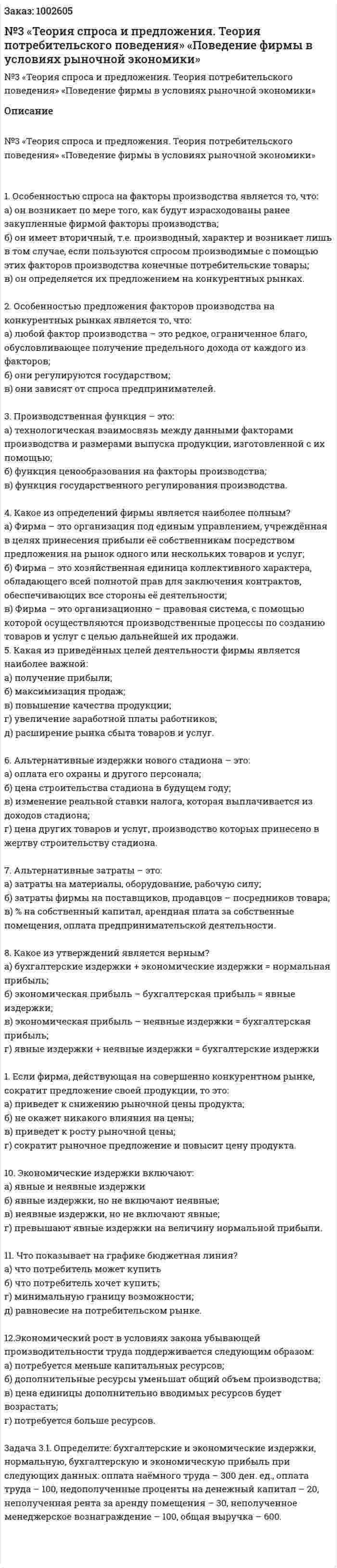 Контрольная работа №3 «Теория спроса и предложения. Теория потребительского поведения» «Поведение фирмы в условиях рыночной экономики» 