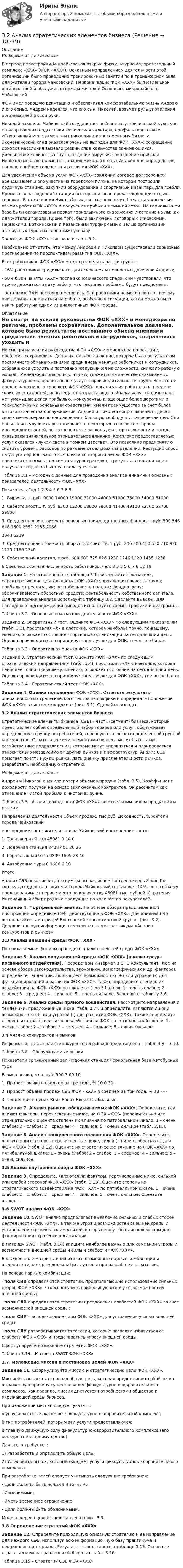     
          Описание
           Информация для анализаВ период перестройки Андрей Иванов открыл физкультурно-оздоровительный комплекс «ХХХ» (ФОК «ХХХ»). Основным направлением деятельности этой организации было проведение тренировочных занятий по в тренажерном зале для жителей города Чайковский. Первоначально ФОК «ХХХ» был маленькой организацией и обслуживал нужды жителей Основного микрорайона г. Чайковский.ФОК имел хорошую репутацию и обеспечивал комфортабельную жизнь Андрею и его семье. Андрей надеялся, что его сын, Николай, возьмет руль управления организацией в свои руки.Николай закончил Чайковский государственный институт физической культуры по направлению подготовки Физическая культура, профиль подготовки «Спортивный менеджмент» и присоединился к семейному бизнесу. Экономический спад оказался очень не выгоден для ФОК «ХХХ»: сокращение доходов населения вызвало резкий спад количества занимающихся, уменьшение количества групп, падение выручки, сокращение прибыли. Необходимо было применить знания Николая и опыт Андрея для определения направлений деятельности и развития ФОК «ХХХ».Для увеличения объема услуг ФОК «ХХХ» заключил договор долгосрочной аренды земельного участка на городском пляже, на котором построили лодочную станцию, закупили оборудование и спортивный инвентарь для гребли. Кроме того на лодочной станции был организован прокат лодок для отдыха горожан. В то же время Николай выкупил горнолыжную базу для увеличения объема работ ФОК «ХХХ» и получения прибыли в зимний сезон. На горнолыжной базе были организованы прокат горнолыжного снаряжения и катание на лыжах для жителей города. Кроме того, были заключены договоры с Ижевскими, Пермскими, Воткинскими и Казанскими турфирмами с целью организации автобусных туров на горнолыжную базу.Эволюция ФОК «ХХХ» показана в табл. 3.1.Необходимо отметить, что между Андреем и Николаем существовали серьезные противоречия по перспективам развития ФОК «ХХХ».Всех работников ФОК «ХХХ» можно разделить на три группы:- 16% работников трудились со дня основания и полностью доверяли Андрею;- 50% были наняты «ХХХ» после экономического спада, они чувствовали, что нужно держаться за эту работу, что текущие проблемы будут преодолены;- остальные 34% постоянно менялись. Эти работники не могли понять, почему они должны напрягаться на работе, особенно в ситуации, когда можно было найти работу на одном из аналогичных ФОК города. 
          Оглавление
          	Не смотря на усилия руководства ФОК «ХХХ» и менеджера по рекламе, проблемы сохранялись. Дополнительное давление, которое было результатом постоянного обмена мнениями среди вновь нанятых работников и сотрудников, собравшихся уходить и постоянно жалующихся на сложности, снижало рабочую мораль. Менеджеры опасались, что это скажется на качестве оказываемых физкультурно-оздоровительных услуг и производительности труда. Все это не предвещало ничего хорошего ФОК «ХХХ»: организация работала на пределе своих возможностей, но выгода от возрастающего объема услуг сводилась на нет уменьшающейся прибылью. Конкуренты, владеющие более дорогими и технологичными основными средствами, имели преимущество за счет более высокого качества обслуживания. Андрей и Николай сопротивлялись, давая своим менеджерам по направлениям большую свободу в установлении цен. Они попытались улучшить рентабельность некоторых заказов со стороны иногородних гостей, но транспортные расходы, фактор сезонности и погода оказывали значительное отрицательное влияние. Комплекс предоставляемых услуг оказался «лучом света в темном царстве». Это позволило предприятию снизить уровень расходов по рекламе отдельных направлений. Растущий спрос на услуги горнолыжного комплекса со стороны делал ФОК «ХХХ» привлекательным клиентом для туроператоров, в результате организация получала скидки за быструю оплату счетов.Таблица 3.1 – Исходные данные для проведения анализа динамики основных показателей деятельности ФОК «ХХХ»Показатель Год 1 2 3 4 5 6 7 8 91. Выручка, т. руб. 9000 14000 19000 31000 44000 51000 76000 54000 610002. Себестоимость, т. руб. 8200 13200 18000 29500 41400 49100 72700 52700 598003. Среднегодовая стоимость основных производственных фондов, т.руб. 500 546 648 1600 2351 2155 20663048 62394. Среднегодовая стоимость оборотных средств, т.руб. 200 300 410 530 710 920 1210 1180 23405. Собственный капитал, т.руб. 600 600 725 826 1230 1246 1220 1455 12566.Среднесписочная численность работников, чел. 3 5 5 5 6 7 6 12 19Задание 1. На основе данных таблицы 3.1 рассчитайте показатели, характеризующие деятельность ФОК «ХХХ»: производительность труда; прибыль от реализации; рентабельность продаж; фондоотдачу; оборачиваемость оборотных средств; рентабельность собственного капитала. Для проведения анализа используйте таблицу 3.2. Сделайте выводы. Для наглядного подтверждения выводов используйте схемы, графики и диаграммы.Таблица 3.2 - Основные показатели деятельности ФОК «ХХХ»Задание 2. Оперативный тест. Оцените ФОК «ХХХ» по следующим показателям (табл. 3.3), проставляя «Х» в клеточке, которая наиболее точно, по-вашему, мнению, отражает состояние спортивной организации на сегодняшний день. Оценка производится по принципу: «чем лучше для ФОК, тем выше балл».Таблица 3.3 - Оперативная оценка ФОК «ХХХ»Задание 3. Стратегический тест. Оцените ФОК «ХХХ» по следующим стратегическим направлениям (табл. 3.4), проставляя «Х» в клеточке, которая наиболее точно, по-вашему, мнению, отражает состояние на сегодняшний день. Оценка производится по принципу: «чем лучше для ФОК «ХХХ», тем выше балл».Таблица 3.4 - Стратегический тест ФОК «ХХХ»Задание 4. Оценка положения ФОК «ХХХ». Отметьте результаты оперативного и стратегического тестов на графике и определите положение ФОК «ХХХ» в системе координат (рис. 3.1). Сделайте выводы.3.2 Анализ стратегических элементов бизнеса  	Стратегические элементы бизнеса (СЭБ) – часть (сегмент) бизнеса, который представляет собой определенный набор товаров или услуг, обслуживает определенную группу потребителей, соревнуется с четко определенной группой конкурентов. Стратегическими элементами бизнеса могут быть такие хозяйственные подразделения, которые могут управляться и планироваться относительно независимо от других рынков и инфраструктур. Анализ СЭБ помогает понять нужды рынка, дать оценку привлекательности рынков, разработать необходимую стратегию. Информация для анализа	 	Андрей и Николай оценили потери объемов продаж (табл. 3.5). Коэффициент доходности получен на основе заключенных контрактов. Он рассчитан как отношение чистой прибыли к чистой выручке.	  	Таблица 3.5 - Анализ доходности ФОК «ХХХ» по отдельным видам продукции и рынкам  Направления деятельности Объем продаж, тыс.руб. Доходность, %   жители города Чайковский иногородние гости жители города Чайковский иногородние гости   1. Тренажерный зал 45081 0 14 0   2. Лодочная станция 2408 401 26 26   3. Горнолыжная база 9899 1605 23 40   4. Автобусные туры 0 1606 0 10   Итого      Анализ СЭБ показывает, что нужды рынка, является тренажерный зал. По сколку доходность от жители города Чайковский составляет 14%, но по объёму продаж занимает первое место по количеству 45081 тыс. рублей. Стратегия Интенсивный сбыт продажа продукции по количество покупателей. Задание 4. Портфельный анализ. На основе обзора представленной информации определите СЭБ, действующие в ФОК «ХХХ». Для анализа СЭБ воспользуйтесь матрицей Бостонской консалтинговой группы (рис. 3.2). Дополнительную информацию смотрите в теме практикума «Анализ конкурентов и рынков». 3.3 Анализ внешний среды ФОК «ХХХ»  	По прилагаемым формам проведите анализ внешней среды ФОК «ХХХ». Задание 5. Анализ окружающей среды ФОК «ХХХ» (анализ среды косвенного воздействия). Посредством Интернет и СПС КонсультантПлюс на основе обзора законодательства, экономики, демографических и др. факторов определите тенденции, являющиеся возможностью (+) или угрозой (-) для функционирования и развития ФОК «ХХХ». Также определите степень их воздействия на ФОК «ХХХ» по шкале от 1 до 5 баллов: 1 – очень слабое; 2 – слабое; 3 – среднее; 4 – сильное; 5 – очень сильное. Заполните таблицу 3.6. Задание 6. Анализ среды прямого воздействия. Рассмотрите направления и тенденции, предложенные ниже (табл. 3.7), и определите, являются ли они возможностью (+) или угрозой (-) для развития ФОК «ХХХ». Также определите степень их стратегического воздействия на ФОК по пятибалльной шкале: 1 – очень слабое; 2 – слабое; 3 – среднее; 4 – сильное; 5 – очень сильное.3.4 Анализ конкурентов и рынков  	Информация для анализа конкурентов и рынков представлена в табл. 3.8 – 3.10.	Таблица 3.8 – Обслуживаемые рынки  Показатели Тренажерный зал Лодочная станция Горнолыжная база Автобусные туры   Размер рынка, млн. руб. 500 3 60 10   1. Прирост рынка в среднем за три года, % 10 0 30 -   2. Прирост объема продаж СЭБ ФОК «ХХХ» в среднем за три года, % 10 - - -   3. Тенденции в ценах Вниз Вверх Вверх Стабильные Задание 7. Анализ рынков, обслуживаемых ФОК «ХХХ». Определите, как влияют факторы, перечисленные ниже, на ФОК «ХХХ» (положительно или отрицательно); оцените степень их влияния по пятибалльной шкале: 1 – очень слабое; 2 – слабое; 3 – среднее; 4 – сильное; 5 – очень сильное (табл. 3.11). Задание 8. Анализ конкурентного положения ФОК «ХХХ». Определите, являются ли факторы, перечисленные ниже, силой (+) или слабостью (-) для ФОК «ХХХ» (табл. 3.12). Оцените их стратегическое влияние на ФОК «ХХХ» по пятибалльной шкале: 1 – очень слабое; 2 – слабое; 3 – среднее; 4 – сильное; 5 – очень сильное. 3.5 Анализ внутренней среды ФОК «ХХХ»  Задание 9. Определите, являются ли факторы, перечисленные ниже, сильной или слабой стороной ФОК «ХХХ» (табл. 3.13). Оцените степень их стратегического воздействия на ФОК «ХХХ» по пятибалльной шкале: 1 – очень слабое; 2 – слабое; 3 – среднее; 4 – сильное; 5 – очень сильное. Сделайте выводы. 3.6 SWOT анализ ФОК «ХХХ»  Задание 10. SWOT анализ предполагает выявление сильных и слабых сторон деятельности ФОК «ХХХ», а так же угроз и возможностей внешней среды и установление цепочек взаимосвязей, которые могут быть использованы для формирования стратегии организации. 	В матрицу SWOT (табл. 3.14) впишите наиболее важные для компании угрозы и возможности внешней среды и силы и слабости ФОК «ХХХ». 	В каждое поле матрицы впишите все возможные парные комбинации и выделите те, которые должны быть учтены при разработке стратегии.       На основе парных комбинаций:·       поля СИВ определяются стратегии, предполагающие использование сильных сторон ФОК «ХХХ», чтобы получить наибольшую отдачу от возможностей внешней среды;·       поля СЛВ определяются стратегии преодоления слабостей ФОК «ХХХ» за счет возможностей внешней среды;·       поля СИУ – использование силы ФОК «ХХХ» для устранения угрозы внешней среды;·       поля СЛУ разрабатываются стратегии, которые позволят избавиться от слабости ФОК «ХХХ» и предотвратить угрозу внешней среды.	Сформулируйте возможные стратегии ФОК «ХХХ».	 	Таблица 3.14 – Матрица SWOT ФОК «ХХХ»1.7.         Изложение миссии и постановка целей ФОК «ХХХ»  Задание 11. Сформулируйте миссию и стратегические цели ФОК «ХХХ».	Миссией называется основная общая цель, которая представляет собой четко выраженную причину существования физкультурно-оздоровительного комплекса. Как правило, миссия диктуется потребностями общества и окружающей среды бизнеса.	При изложении миссии следует указать:	ü  услуги, которые оказывает физкультурно-оздоровительный комплекс;	ü  тип потребителей, которым эти услуги предоставляются;	ü  главную движущую силу физкультурно-оздоровительного комплекса (его конкурентное преимущество).	Для этого требуется:1)   Разработать и определить общую цель;2)   Установить рынок, который ожидает услуги физкультурно-оздоровительного комплекса.	При разработке целей следует учитывать следующие требования:-      Цели должны быть ясными и точными;-      Измеримыми;-      Иметь временное ограничение;-      Цели должны быть объяснимыми.Модель дерева целей представлен на рис. 3.3. 3.8 Определение стратегий ФОК «ХХХ»   Задание 12. Определите подходящую основную стратегию и ее направление для каждого СЭБ, используя всю информационную базу практикума и лекционного материала. Результаты представьте в таблице 3.15. Основные стратегии и их направления обобщены в табл. 3.16. 	Таблица 3.15 – Стратегии СЭБ ФОК «ХХХ» 
            
            
            323. Напишите уравнения реакций с водой следующих соединений натрия: Na₂O₂, Na₂S, NaH, Na₃N.	3.2 Анализ стратегических элементов бизнеса32. Какие из оксидов CuO, PbO, CaO, Cr₂O₃ можно восстанавливать водородом в стандартных условиях? Ответ подтвердите расчетом ΔᵣGº₂₉₈ соответствующих реакций. Ответ: 32. У какого из р-элементов VII группы – хлора или иода – сильнее выражены неметаллические свойства? Почему? Исходя из высшей степени окисления элементов, напишите формулы кислородсодержащих кислот. Какая из них более сильная?335. Как можно получить гидроксиды щелочных металлов? Почему едкие щелочи необходимо хранить в хорошо закрытой посуде? Составьте уравнения реакций, происходящих при насыщении гидроксида натрия а) хлором; б) оксидом серы SO₃; в) сероводородом.33 per cent of respondents think that ‘Britishness’ is something that cannot ….. Выберите один ответ: a.to be learnt b.be learnt c.to learn d.learn33. Известно, что устойчивость оксидов металлов обычно с повышением температуры уменьшается. Объясните это явление качественно на основании зависимости ΔG от температуры для процесса  2Me(к) + О₂(г) = 2MeO(к).3-18  Имеются следующие данные, показывающие зависимость концентрации исходного вещества экзотермической реакции от времени3-1 Здесь представлены изображения, связанные с легендарным событием древнерусской истории. О каком событии идет речь, кратко охарактеризуйте мнения историков по его поводу и дайте исторический комментарий к каждой из картинок. 3-231 октября 2014 г. Европейский союз (ЕС) инициировал спор в рамках ВТО, предъявив России претензию за несоблюдение ею обязательств по видам и структуре ставок пошлин31. Определите, может ли протекать реакция образования углекислого газа и водорода при Т = 298 K, и если нет, то определите, при какой температуре реакция H₂O(г) + 1/2 С(к) → 1/2 СO₂(г) + H₂(г) возможна. Зависимостью ΔᵣHºт и ΔᵣSºт от 3.1. От каких факторов, указанных ниже зависит концентрация дырок в примесном полупроводнике р – типа? 1) Величины энергетического интервала между акцепторным уровнем и валентной зоной. 2) Температуры. 3) Ширины зоны проводимости. 4) Ширины валентной зоны. Выберите верные ответы и обоснуйте их.31. При каких температурах хлор может разлагать воду по уравнению:  2Сl₂(г) + 2Н₂О(г) ↔ О₂(г) + 4НСl(г)? Почему повышение температуры способствует этому процессу?3.1. Растяжение и сжатие