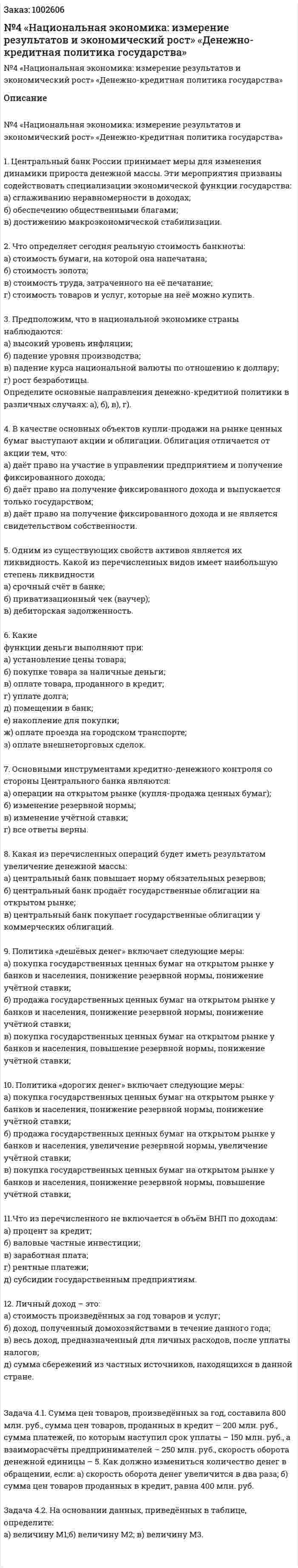 Контрольная работа №4 «Национальная экономика: измерение результатов и экономический рост» «Денежно-кредитная политика государства» 