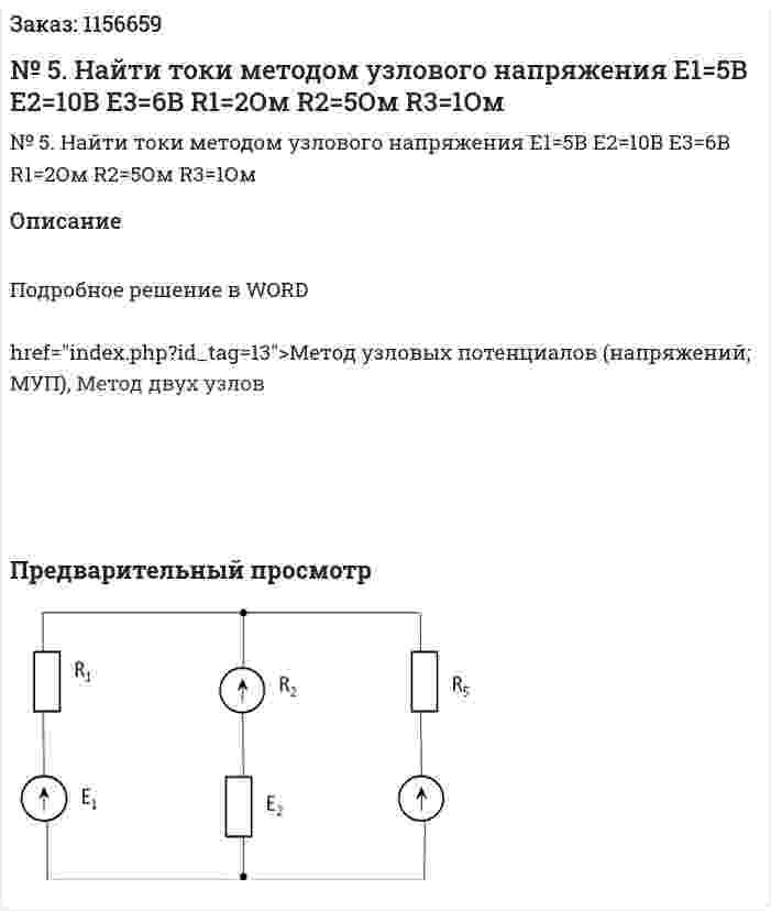 № 5.  Найти токи методом узлового напряжения  Е1=5В Е2=10В Е3=6В  R1=2Ом R2=5Ом R3=1Ом 