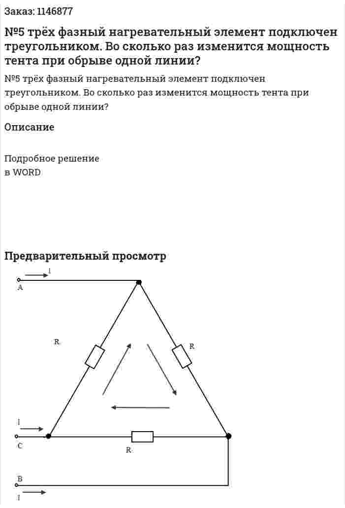  №5 трёх фазный нагревательный элемент подключен треугольником. Во сколько раз изменится мощность тента при обрыве одной линии? 