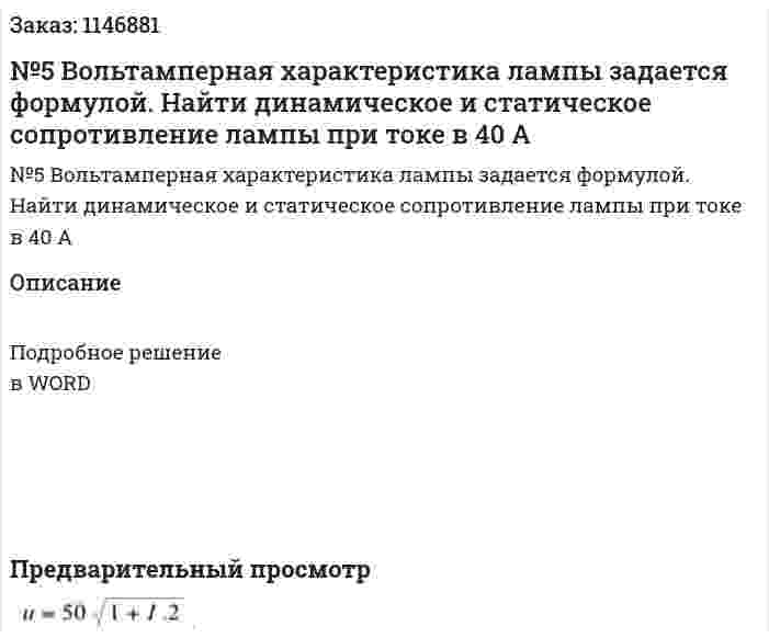  №5 Вольтамперная характеристика лампы задается формулой. Найти динамическое и статическое сопротивление лампы при токе в 40 A 