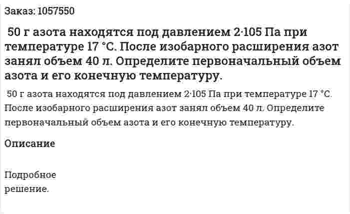  50 г азота находятся под давлением 2·105 Па при температуре 17 °С. После изобарного расширения азот занял объем 40 л. Определите первоначальный объем азота и его конечную температуру. 