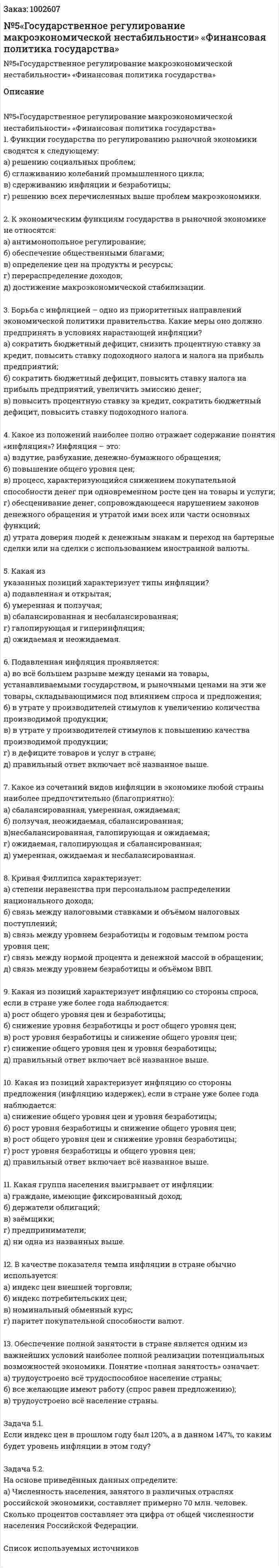 Контрольная работа №5«Государственное регулирование макроэкономической нестабильности» «Финансовая политика государства» 
