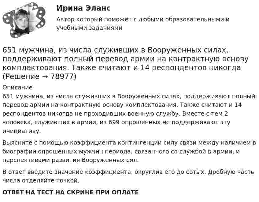      
            Описание
            651 мужчина, из числа служивших в Вооруженных силах, поддерживают полный перевод армии на контрактную основу комплектования. Также считают и 14 респондентов никогда не проходивших военную службу. Вместе с тем 2 человека, служивших в армии, из 699 опрошенных не поддерживают эту инициативу.Выясните с помощью коэффициента контингенции силу связи между наличием в биографии опрошенных мужчин периода, связанного со службой в армии, и перспективами развития Вооруженных сил.В ответ введите значение коэффициента, округлив его до сотых. Дробную часть числа отделяйте точкой.ОТВЕТ НА ТЕСТ НА СКРИНЕ ПРИ ОПЛАТЕ   
            
            
            64. При взаимодействии 6,3 г железа с серой выделилось 11,31 кДж теплоты. Вычислите теплоту образования сульфида железа FeS. 651 мужчина, из числа служивших в Вооруженных силах, поддерживают полный перевод армии на контрактную основу комплектования. Также считают и 14 респондентов никогда65. Для атома некоторого элемента возможны три состояния, записанные в виде электронных формул 1s²2s²2p⁶3s²3p⁴; 1s²2s²2p⁶3s²3p³3d¹; 1s²2s²2p⁶3s¹3p³3d². Какой это элемент? Как называются эти три состояния? Как перейти от первого состояния ко второму65. Какие из солей: K₂SO₄, Na₂SO₃, NH₄CN, LiCl, Fe₂(SO₄)₃ подвергаются гидролизу? Составьте ионно-молекулярные и молекулярные уравнения гидролиза этих солей. Какое значение pH (>7<) имеют растворы этих солей?65. Реакция горения бензола выражается термохимическим уравнением  С₆Н₆(ж) + 7 ¹/₂ О₂ (г) = 6СО₂(г) + ЗН₂О(г);  ∆Н⁰= ?  Вычислите тепловой эффект этой реакции, если известно, что молярная теплота парообразования бензола равна +33,9 кДж.66. В атоме некоторого элемента заполнены электронами последний и предпоследний энергетические уровни следующим образом: 4s²4p⁶4d²5s². Какой это элемент, и к какому семейству он относится? Напишите электронную формулу атома этого элемента и66. Какие из карбонатов: ВеСО₃, СаСО₃ или ВаСО₃ – можно получить при взаимодействии соответствующих оксидов с СО₂? Какая реакция идет наиболее энергично? Сделайте вывод, вычислив ∆G⁰₂₉₈ реакций.62. Какие из перечисленных ниже солей подвергаются гидролизу: NaCN, KNO₃, CuCl₂, NH₄CH₃COO? Для каждой из гидролизующихся солей напишите уравнение гидролиза в ионно-молекулярном и молекулярном виде, укажите реакцию среды ее водного раствора.62. Напишите электронную формулу атома элемента с порядковым номером 25. К какому семейству относится данный элемент? Какие электроны являются валентными? Распределите их по квантовым ячейкам и определите ковалентность в возбужденном состоянии.62. Определите тип химической связи в молекулах NaCl, HCl, Cl2. Для двух последних приведите схему перекрывания электронных облаков.63. Как доказать амфотерный характер Cr(OH)₃? Напишите соответствующие уравнения реакций, дайте названия всем соединениям.63. Напишите электронные формулы атомов ₄₂Mo⁰ и ₄₇Ag⁰ с учетом «проскока» одного электрона. Распределите валентные электроны по атомным орбиталям (магнитно-квантовым ячейкам). Объясните, почему в данном случае происходит «проскок» электрона.63. При сгорании 1 л ацетилена (н.у.) выделяется 56,053 кДж теплоты. Напишите термохимическое уравнение реакции, в результате которой образуются пары воды и диоксида углерода. Вычислите теплоту образования C₂H₂ (г).63. Что такое ковалентная связь? Приведите схему перекрывания электронных облаков при образовании молекул H₂ и H₂O.