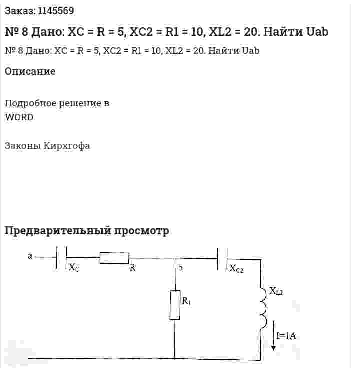 № 8 Дано: XС = R = 5, XС2 = R1 = 10, XL2 = 20.  Найти Uab 