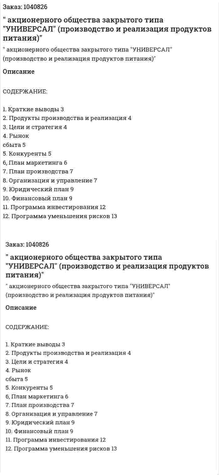 "Бизнес-план акционерного общества закрытого типа "УНИВЕРСАЛ" (производство и реализация продуктов питания)" 