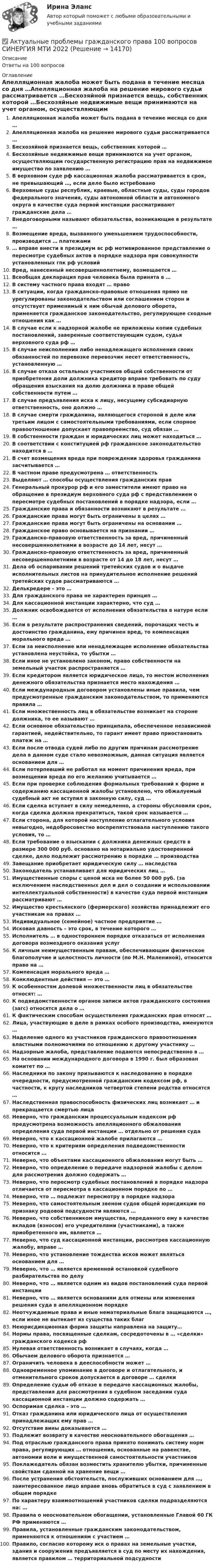      
          Описание
          Ответы на 100 вопросов 
          Оглавление
          Апелляционная жалоба может быть подана в течение месяца со дня …Апелляционная жалоба на решение мирового судьи рассматривается …Бесхозяйной признается вещь, собственник которой …Бесхозяйные недвижимые вещи принимаются на учет органом, осуществляющим государственную регистрацию прав на недвижимое имущество по заявлению …В верховном суде рф кассационная жалоба рассматривается в срок, не превышающий …, если дело было истребованоВерховные суды республик, краевые, областные суды, суды городов федерального значения, суды автономной области и автономного округа в качестве суда первой инстанции рассматривают гражданские дела …Внедоговорными называют обязательства, возникающие в результате …Возмещение вреда, вызванного уменьшением трудоспособности, производится … платежами… вправе внести в президиум вс рф мотивированное представление о пересмотре судебных актов в порядке надзора при совокупности установленных гпк рф условийВред, нанесенный несовершеннолетнему, возмещается …Всеобщая декларация прав человека была принята в …В систему частного права входят … правоВ ситуации, когда гражданско-правовые отношения прямо не урегулированы законодательством или соглашением сторон и отсутствует применимый к ним обычай делового оборота, применяется гражданское законодательство, регулирующее сходные отношения как …В случае если к надзорной жалобе не приложены копии судебных постановлений, заверенные соответствующим судом, судья верховного суда рф …В случае неисполнения либо ненадлежащего исполнения своих обязанностей по перевозке перевозчик несет ответственность, установленную …В случае отказа остальных участников общей собственности от приобретения доли должника кредитор вправе требовать по суду обращения взыскания на долю должника в праве общей собственности путем …В случае предъявления иска к лицу, несущему субсидиарную ответственность, оно должно …В случае смерти гражданина, являющегося стороной в деле или третьим лицом с самостоятельными требованиями, если спорное правоотношение допускает правопреемство, суд обязан …В собственности граждан и юридических лиц может находиться …В соответствии с конституцией рф гражданское законодательство находится в …В счет возмещения вреда при повреждении здоровья гражданина засчитывается …В частном праве предусмотрена … ответственностьВыделяют … способы осуществления гражданских правГенеральный прокурор рф и его заместители имеют право на обращение в президиум верховного суда рф с представлением о пересмотре судебных постановлений в порядке надзора, если …Гражданские права и обязанности возникают в результате …Гражданские права могут быть ограничены в целях …Гражданские права могут быть ограничены на основании …Гражданское право основывается на признании …Гражданско-правовую ответственность за вред, причиненный несовершеннолетними в возрасте до 14 лет, несут …Гражданско-правовую ответственность за вред, причиненный несовершеннолетними в возрасте от 14 до 18 лет, несут …Дела об оспаривании решений третейских судов и о выдаче исполнительных листов на принудительное исполнение решений третейских судов рассматриваются …Делькредере – это …Для гражданского права не характерен принцип …Для кассационной инстанции характерно, что суд …Должник освобождается от исполнения обязательства в натуре если …Если в результате распространения сведений, порочащих честь и достоинство гражданина, ему причинен вред, то компенсация морального вреда …Если за неисполнение или ненадлежащее исполнение обязательства установлена неустойка, то убытки …Если иное не установлено законом, право собственности на земельный участок распространяется …Если кредитором является юридическое лицо, то местом исполнения денежного обязательства признается место нахождения …Если международным договором установлены иные правила, чем предусмотренные гражданским законодательством, то применяются правила …Если множественность лиц в обязательстве возникает на стороне должника, то ее называют …Если основное обязательство принципала, обеспеченное независимой гарантией, недействительно, то гарант имеет право приостановить платеж на …Если после отвода судей либо по другим причинам рассмотрение дела в данном суде стало невозможным, данная ситуация является основанием для …Если потерпевший не работал на момент причинения вреда, при возмещении вреда по его желанию учитывается …Если при проверке соблюдения формальных требований к форме и содержанию кассационной жалобы установлено, что обжалуемый судебный акт не вступил в законную силу, суд …Если сделка вступает в силу немедленно, а стороны обусловили срок, когда сделка должна прекратиться, такой срок называется …Если сторона, для которой наступление отлагательного условия невыгодно, недобросовестно воспрепятствовала наступлению такого условия, то …Если требование о взыскании с должника денежных средств в размере 300 000 руб. основано на нотариально удостоверенной сделке, дело подлежит рассмотрению в порядке … производстваЗавещание приобретает юридическую силу … наследстваЗаконодатель устанавливает для юридических лиц …Имущественные споры с ценой иска не более 50 000 руб. (за исключением наследственных дел и дел о создании и использовании интеллектуальной собственности) в качестве суда первой инстанции рассматривают …Имущество крестьянского (фермерского) хозяйства принадлежит его участникам на правах …Индивидуальное (семейное) частное предприятие …Исковая давность – это срок, в течение которого …Исполнитель … в одностороннем порядке отказаться от исполнения договора возмездного оказания услугК личным неимущественным правам, обеспечивающим физическое благополучие и целостность личности (по М.Н. Малениной), относится право на …Компенсация морального вреда …Конклюдентные действия — это …К особенностям долевой множественности лиц в обязательстве относят: …К подведомственности органов записи актов гражданского состояния (загс) относятся дела о …К фактическим способам осуществления гражданских прав относят …Лица, участвующие в деле в рамках особого производства, именуются …Наделение одного из участников гражданского правоотношения властными полномочиями по отношению к другому участнику …Надзорные жалоба, представление подаются непосредственно в …На основании международного договора в 1990 г. был образован комитет по …Наследники по закону призываются к наследованию в порядке очередности, предусмотренной гражданским кодексом рф, в частности, к кругу наследников четвертой степени родства относятся …Наследственная правоспособность физических лиц возникает … и прекращается смертью лицаНеверно, что гражданским процессуальным кодексом рф предусмотрена возможность апелляционного обжалования определения суда первой инстанции … отдельно от решения судаНеверно, что к кассационной жалобе прилагаются …Неверно, что к критериям определения подведомственности относится …Неверно, что объектами кассационного обжалования могут быть …Неверно, что определение о передаче надзорной жалобы с делом для рассмотрения должно содержать …Неверно, что пересмотр судебных постановлений в порядке надзора отличается от пересмотра в кассационном порядке по …Неверно, что … подлежат пересмотру в порядке надзораНеверно, что самостоятельным звеном судов общей юрисдикции по признаку родовой подсудности являются …Неверно, что собственником имущества, переданного ему в качестве вкладов (взносов) его учредителями (участниками), а также приобретенного им, является …Неверно, что суд кассационной инстанции, рассмотрев кассационную жалобу, вправе …Неверно, что установление тождества исков может являться основанием для …Неверно, что … является временной остановкой судебного разбирательства по делуНеверно, что … является одним из видов постановлений суда первой инстанцииНеверно, что … является основаниям для отмены или изменения решения суда в апелляционном порядкеНеотчуждаемые права и иные нематериальные блага защищаются …, если иное не вытекает из существа таких благНеюрисдикционная форма защиты направлена на защиту…Нормы права, посвященные сделкам, сосредоточены в … «сделки» гражданского кодекса рфНулевая ответственность возникает в случаях, когда …Обычаем делового оборота признается …Ограничить человека в дееспособности может …Одновременное упоминание в договоре и отлагательного, и отменительного сроков допускается в договоре … сделкиОпределение судьи об отказе в передаче кассационных жалобы, представления для рассмотрения в судебном заседании суда кассационной инстанции должно содержать …Оспоримая сделка – это …Отказ гражданина или юридического лица от осуществления принадлежащих ему прав …Отсутствие вины доказывается …Подлежит возврату в качестве неосновательного обогащения …Под отраслью гражданского права принято понимать систему норм права, регулирующих … отношения, основанные на равенстве, автономии воли и имущественной самостоятельности участниковПоклажедатель обязан возместить хранителю убытки, причиненные свойствам сданной на хранение вещи …После устранения обстоятельств, послуживших основанием для …, заинтересованное лицо вправе вновь обратиться в суд с заявлением в общем порядкеПо характеру взаимоотношений участников сделки подразделяются на: …Правила о неосновательном обогащении, установленные Главой 60 ГК РФ применяются …Правила, установленные гражданским законодательством, применяются к отношениям с участием …Правило, согласно которому иск о правах на земельные участки, здания и сооружения предъявляется в суд по месту их нахождения, является правилом … территориальной подсудности 
            
            
            Актуальные проблемы гражданского права✅ Актуальные проблемы гражданского права 100 вопросов СИНЕРГИЯ МТИ 2022💯 Актуальные проблемы гражданского права (ответы на тест Синергия / МТИ / МосАП, ноябрь 2022)Актуальные проблемы гражданского права. Синергия. Ответы на итоговый + компетентностный тесты. На отлично!Актуальные проблемы гражданского права - тест с ответами - Синергия 2023Актуальные проблемы гражданского, предпринимательского и корпоративного права Вариант 2Актуальные проблемы гражданского процессуального права - ответы на тестАктуальные проблемы административного права (Росдистант)Актуальные проблемы арбитражного процессуального права / 26 вопросовАктуальные проблемы арбитражного процессуального права 3 семестр 93б Синергия, МосАП, МОИ, МТИ.Актуальные проблемы арбитражного процессуального права - итоговый тест с ответами на 90 баллов и промужуточные тесты с ответамиАктуальные проблемы арбитражного процессуального права. Синергия. ✅ Ответы на ИТОГОВЫЙ ТЕСТ. На отлично!Актуальные проблемы арбитражно-процессуального права итоговый тест💯 Актуальные проблемы арбитражно-процессуального права [Тема 1-6] (ответы на тесты Синергия / МОИ / МТИ / МосАП, ноябрь 2023)
