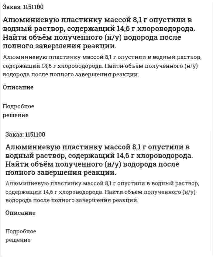  Алюминиевую пластинку массой 8,1 г опустили в водный раствор, содержащий 14,6 г хлороводорода. Найти объём полученного (н/у) водорода после полного завершения реакции. 
