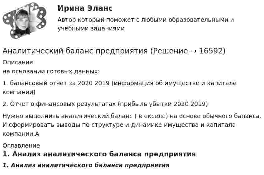     
          Описание
          на основании готовых данных:1. балансовый отчет за 2020 2019 (информация об имуществе и капитале компании)2. Отчет о финансовых результатах (прибыль убытки 2020 2019)Нужно выполнить аналитический баланс ( в екселе) на основе обычного баланса. И сформировать выводы по структуре и динамике имущества и капитала компании.А 
          Оглавление
           1. Анализ аналитического баланса предприятия  
            
            
            Аналитические регистры налогового учета раскрывают … Аналитический баланс предприятияАналитический обзор финансового рынка России за 2018г, 2019г., 2020г., 2021г. Используя официальную статистику Банка России, Министерства финансов РФ и другую информациюАналитический отзыв по применению судами ст. 20.2. КоАП РФ. Нарушение установленного порядка организации либо проведения собрания, митинга, демонстрации, шествия или пикетирования.Аналитическое выражение связи определяется с помощью метода анализа группировокАналитическое заданиеАналоги гонадотропин-рилизинг гормона в лечении бесплодия [Ответы]Аналитическая функция маркетинга заключается в … (укажите 2 варианта ответа) определении ассортимента продукцииАналитическая функция маркетинга предполагает …Аналитическая химияАналитическая химияАналитическая химия (БарнаулБМК) «Аналитическая химия и физико-химические методы анализа»Аналитическая химия (спецкурс)