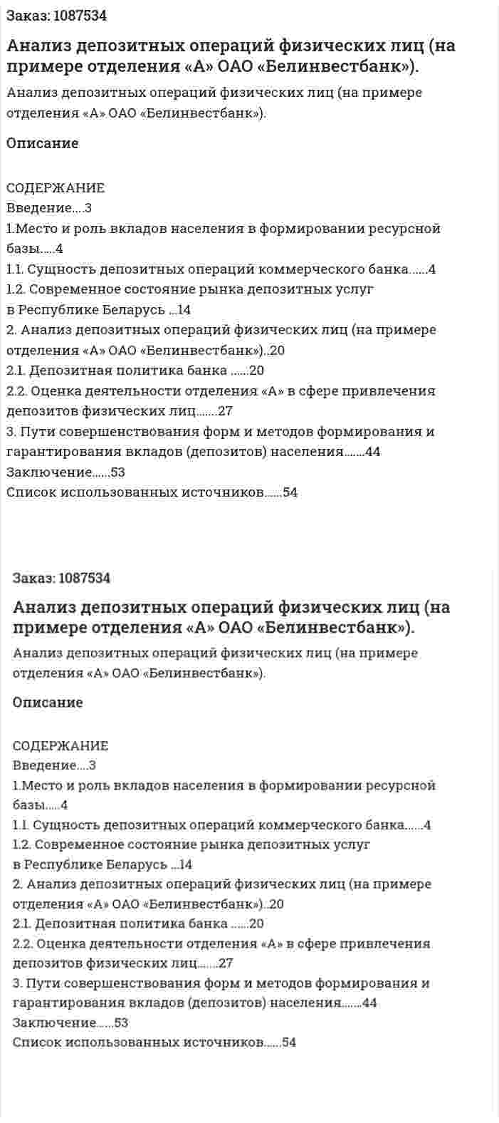  Анализ депозитных операций физических лиц (на примере  отделения «А» ОАО «Белинвестбанк»). (курсовая работа) 