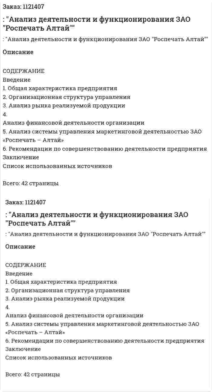 Отчет по практике: "Анализ деятельности и функционирования ЗАО "Роспечать Алтай"" 