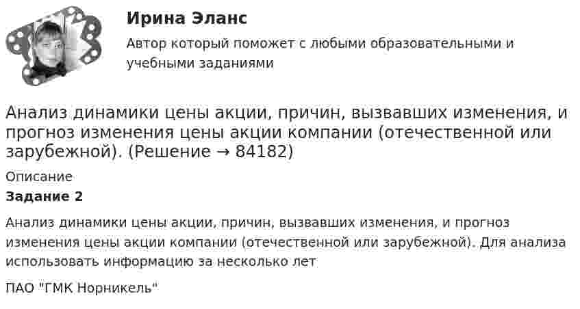      
            Описание
             Задание 2	 Анализ динамики цены акции, причин, вызвавших изменения, и прогноз изменения цены акции компании (отечественной или зарубежной). Для анализа использовать информацию за несколько летПАО ГМК Норникель    
            
            
            АНАЛИЗ ДИНАМИКИ ВВП ЭЛЬ САЛЬВАДОР. График изменения ее ВВП (в национальной валюте) за период с 1970 по 2018 г. (Государство Эль Сальвадор) Анализ динамики цены акции, причин, вызвавших изменения, и прогноз изменения цены акции компании (отечественной или зарубежной). Анализ динамики цены товара, причин, вызвавших изменения, и прогноз изменения цены по отдельному товару на фондовом рынке РФ.анализ заказной публикации (цель, аудитория, использование соц.феномена (-ов), использование медиа-эффектов, использование фреймов, успешность / неуспешность с аргументацией по показателям, рекомендации по улучшению). Список литературыАнализ занятий аквафитнесом в физическом воспитании младших школьниковАнализ и аудитАнализ и аудит внешнеэконом. деятельности СИБУПК 4 курс Задание 1 60%Анализ дела Her Majesty The Queen v. Tom Dudley and Edwin Stephens(Королева против Дадли и Стивенса)Анализ денежных потоков 2 вариант Анализ денежных потоков ПАО ЛукойлАнализ денежных потоков Финансовые вычисления Анализ деятельности коммерческого банка «АК БАРС»Анализ деятельности компанииАнализ деятельности кредитных организаций (98 вопросов)