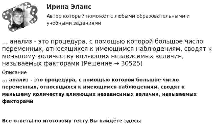      
          Описание
          ... анализ - это процедура, с помощью которой большое число переменных, относящихся к имеющимся наблюдениям, сводят к меньшему количеству влияющих независимых величин, называемых факторами Все ответы по итоговому тесту Вы найдёте здесь:   
            
            
            Анализ элементов оборотных средств... анализ - это процедура, с помощью которой большое число переменных, относящихся к имеющимся наблюдениям, сводят к меньшему количеству влияющих независимых величин, называемых факторамиАнализ эффективности использования заемного капитала - вариант №7Анализ эффективности капитальных вложенийАнализ эффективности монетарной и налогово-бюджетной анализ эффективности торгового предприятияАналитика данных 2023г МФПУ Синергия ответы 2023ганализ хозяйственной деятельности. вариант 17Анализ хозяйственной деятельности вариант на Ф ( 8 вариант)Анализ хозяйственной деятельности  рр 1 вариант		7Анализ хозяйственной деятельности рр2  Вариант  №8 виттеАнализ цветовой организации среды городаАнализ целлюлозно-бумажного производства, издательской и полиграфической деятельности в России, Эстонии и Финляндии.Анализ шума в паре поршневой палец – втулка шатуна проводится: 