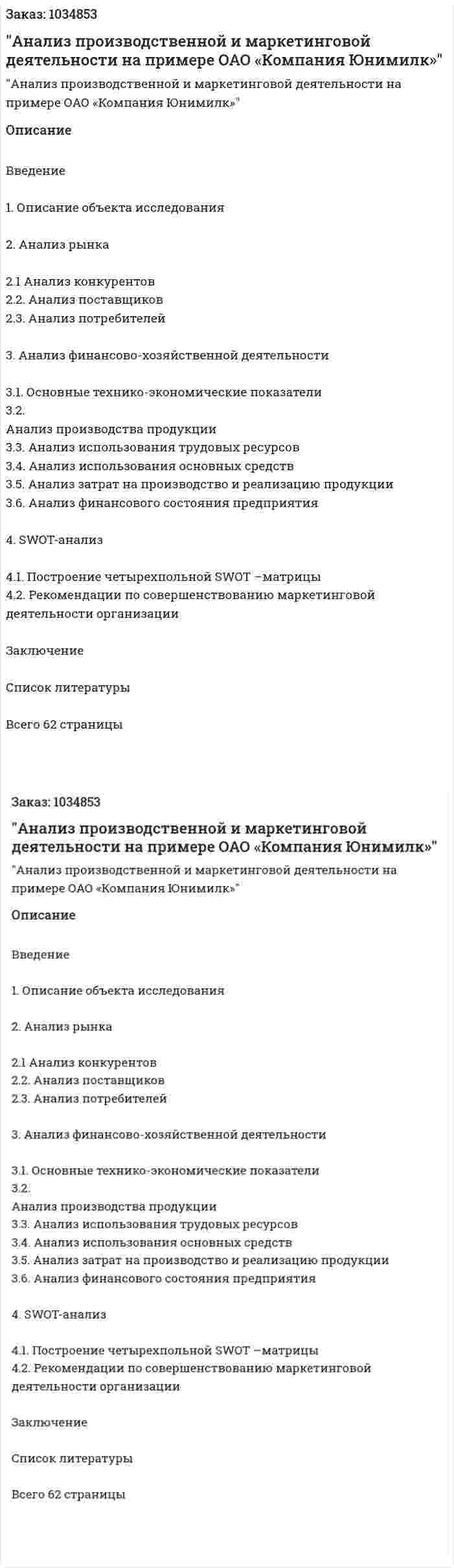 Курсовая работа "Анализ производственной и маркетинговой деятельности на примере ОАО «Компания Юнимилк»" 