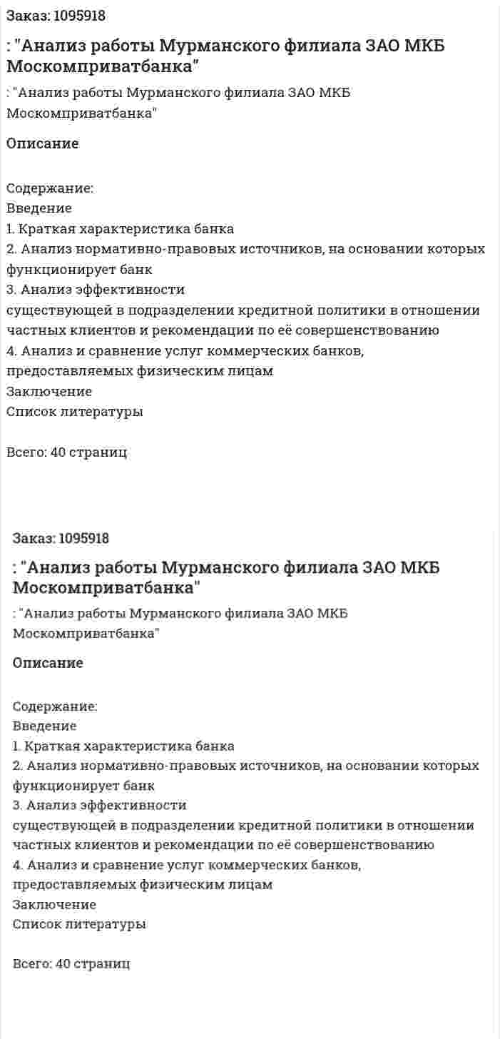 Отчет по практике: "Анализ работы Мурманского филиала ЗАО МКБ Москомприватбанка" 