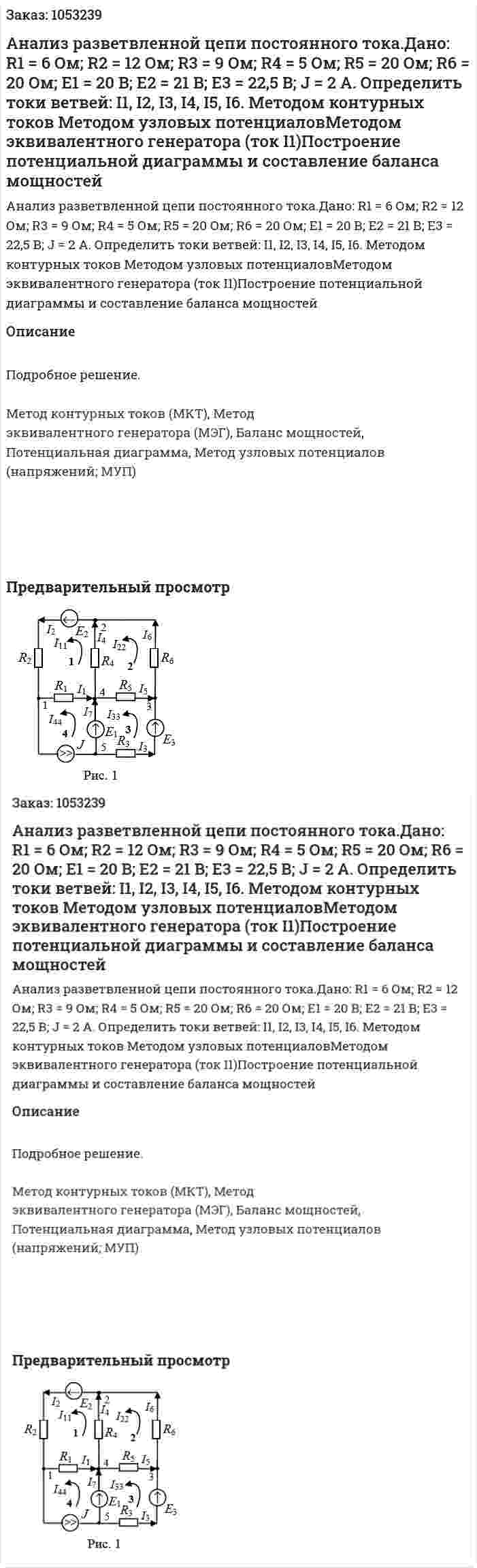  Анализ разветвленной цепи постоянного тока.Дано: R1 = 6 Ом; R2 = 12 Ом; R3 = 9 Ом; R4 = 5 Ом; R5 = 20 Ом; R6 = 20 Ом; E1 = 20 В; E2 = 21 В; E3 = 22,5 В; J = 2  А. Определить токи ветвей: I1, I2, I3, I4, I5, I6. Методом контурных токов Методом узловых потенциаловМетодом эквивалентного генератора (ток I1)Построение потенциальной диаграммы и составление баланса мощностей 