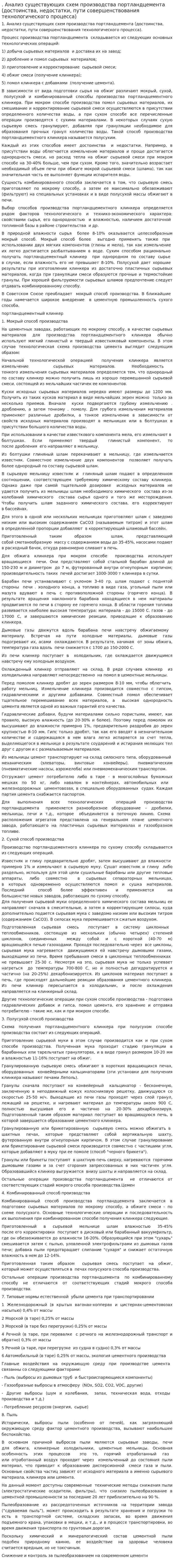 . Анализ существующих схем производства портландцемента (достоинства, недостатки, пути совершенствования технологического процесса)