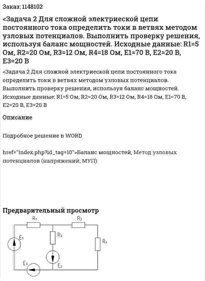 <Задача 2 Для сложной электриеской цепи постоянного тока определить токи в ветвях методом узловых потенциалов. Выполнить проверку решения, используя баланс мощностей. Исходные данные: R1=5 Ом, R2=20 Ом, R3=12 Ом, R4=18 Ом, Е1=70 В, Е2=20 В, Е3=20 В 