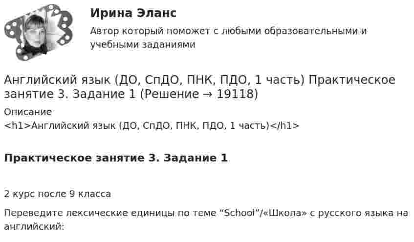      
          Описание
          <h1>Английский язык (ДО, СпДО, ПНК, ПДО, 1 часть)</h1>Практическое занятие 3. Задание 12 курс после 9 классаПереведите лексические единицы по теме “School”/«Школа» с русского языка на английский:  
            
            
            Английский язык (ДО, СпДО, ПНК, ПДО, 1 часть) Практическое занятие 2. Задания 1, 3, 5, 6  Английский язык (ДО, СпДО, ПНК, ПДО, 1 часть) Практическое занятие 3. Задание 1Английский язык (ДО, СпДО, ПНК, ПДО, 1 часть) Тестовые вопросы к разделу 1 Английский язык (ДО, СпДО, ПНК, ПДО, 1 часть) Тестовые вопросы к разделу 2Английский язык (ДО, СпДО, ПНК, ПДО, 2 часть)Английский язык (ДО, СпДО, ПНК, ПДО, 2 часть)Английский язык (ДО, СпДО, ПНК, ПДО, 2 часть)Английский язык (ДО, СпДО, ПНК, ПДО, 1 часть)Английский язык (ДО, СпДО, ПНК, ПДО, 1 часть)Английский язык (ДО, СпДО, ПНК, ПДО, 1 часть)АНГЛИЙСКИЙ ЯЗЫК (ДО, СПДО, ПНК, ПДО, 1 ЧАСТЬ)Английский язык (ДО, СпДО, ПНК, ПДО, 1 часть) Итоговое тестированиеАНГЛИЙСКИЙ ЯЗЫК (ДО, СПДО, ПНК, ПДО, 1 ЧАСТЬ) Практическое занятие 1. Задание 6 Английский язык (ДО, СпДО, ПНК, ПДО, 1 часть) Практическое занятие 1. Задания 2-4, 7