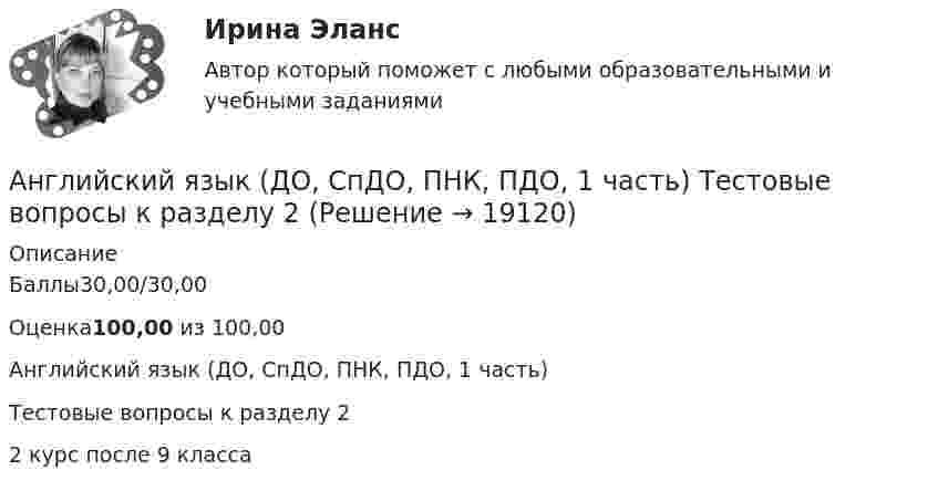     
          Описание
          Баллы30,00/30,00Оценка100,00 из 100,00Английский язык (ДО, СпДО, ПНК, ПДО, 1 часть) Тестовые вопросы к разделу 22 курс после 9 класса  
            
            
            Английский язык (ДО, СпДО, ПНК, ПДО, 1 часть) Тестовые вопросы к разделу 1 Английский язык (ДО, СпДО, ПНК, ПДО, 1 часть) Тестовые вопросы к разделу 2Английский язык (ДО, СпДО, ПНК, ПДО, 2 часть)Английский язык (ДО, СпДО, ПНК, ПДО, 2 часть)Английский язык (ДО, СпДО, ПНК, ПДО, 2 часть)Английский язык (ДО, СпДО, ПНК, ПДО, 2 часть)Английский язык (ДО, СпДО, ПНК, ПДО, 2 часть)Английский язык (ДО, СпДО, ПНК, ПДО, 1 часть)АНГЛИЙСКИЙ ЯЗЫК (ДО, СПДО, ПНК, ПДО, 1 ЧАСТЬ)Английский язык (ДО, СпДО, ПНК, ПДО, 1 часть) Итоговое тестированиеАНГЛИЙСКИЙ ЯЗЫК (ДО, СПДО, ПНК, ПДО, 1 ЧАСТЬ) Практическое занятие 1. Задание 6 Английский язык (ДО, СпДО, ПНК, ПДО, 1 часть) Практическое занятие 1. Задания 2-4, 7Английский язык (ДО, СпДО, ПНК, ПДО, 1 часть)   Практическое занятие 1. Задания 2-4, 7   НСПКАнглийский язык (ДО, СпДО, ПНК, ПДО, 1 часть) Практическое занятие 2. Задания 1, 3, 5, 6 