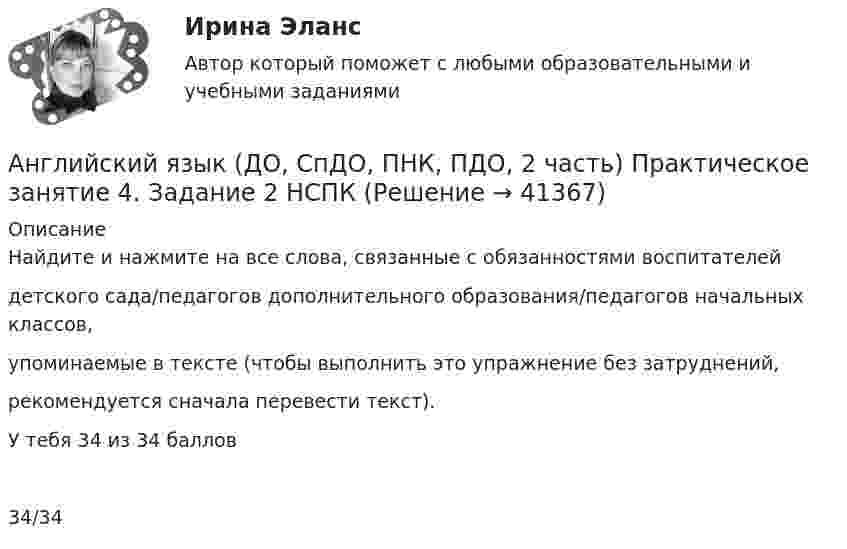      
          Описание
          Найдите и нажмите на все слова, связанные с обязанностями воспитателей детского сада/педагогов дополнительного образования/педагогов начальных классов, упоминаемые в тексте (чтобы выполнить это упражнение без затруднений, рекомендуется сначала перевести текст).У тебя 34 из 34 баллов34/34  
            
            
            Английский язык (ДО, СпДО, ПНК, ПДО, 2 часть) Практическое занятие 4. Задание 2 Английский язык (ДО, СпДО, ПНК, ПДО, 2 часть) Практическое занятие 4. Задание 2 НСПКАнглийский язык (ДО, СпДО, ПНК, ПДО, 2 часть) Практическое занятие 4. Задание 2    НСПКАнглийский язык (ДО, СпДО, ПНК, ПДО, 2 часть) Практическое занятие 4 задания 1,3-5Английский язык (ДО, СпДО, ПНК, ПДО, 2 часть) Практическое занятие 4. Задания 1, 3-5Английский язык (ДО, СпДО, ПНК, ПДО, 2 часть) Практическое занятие 4. Задания 1, 3-5   НСПКАнглийский язык (ДО, СпДО, ПНК, ПДО, 2 часть) Практическое занятие 5. Задание 1Английский язык (ДО, СпДО, ПНК, ПДО, 2 часть)Английский язык (ДО, СпДО, ПНК, ПДО, 2 часть)Английский язык (ДО, СпДО, ПНК, ПДО, 2 часть)Английский язык (ДО, СпДО, ПНК, ПДО, 2 часть)Английский язык (ДО, СпДО, ПНК, ПДО, 2 часть)Английский язык (ДО, СпДО, ПНК, ПДО, 2 часть)АНГЛИЙСКИЙ ЯЗЫК (ДО, СПДО, ПНК, ПДО, 2 ЧАСТЬ) 